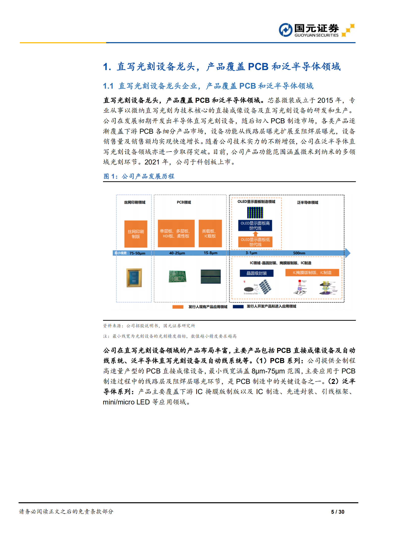 芯碁微装-公司首次覆盖报告：受益下游高景气及国产替代，直写光刻设备龙头加速成长-220718.pdf 第5页