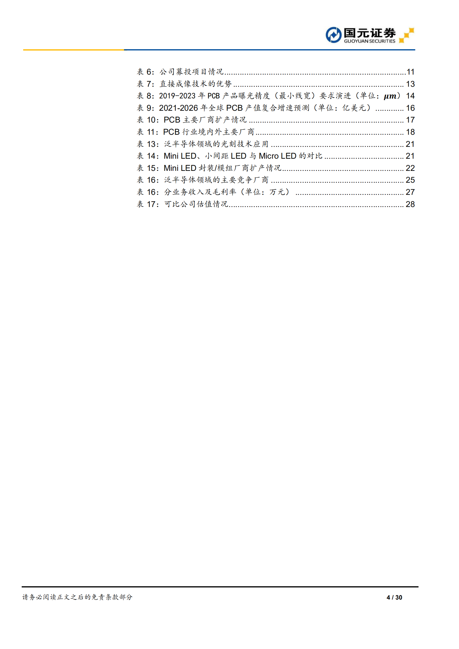 芯碁微装-公司首次覆盖报告：受益下游高景气及国产替代，直写光刻设备龙头加速成长-220718.pdf 第4页