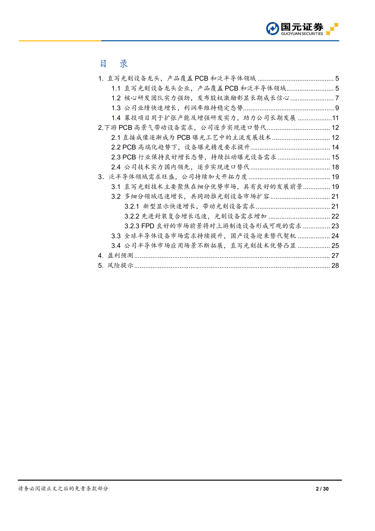 芯碁微装-公司首次覆盖报告：受益下游高景气及国产替代，直写光刻设备龙头加速成长-220718.pdf 第2页