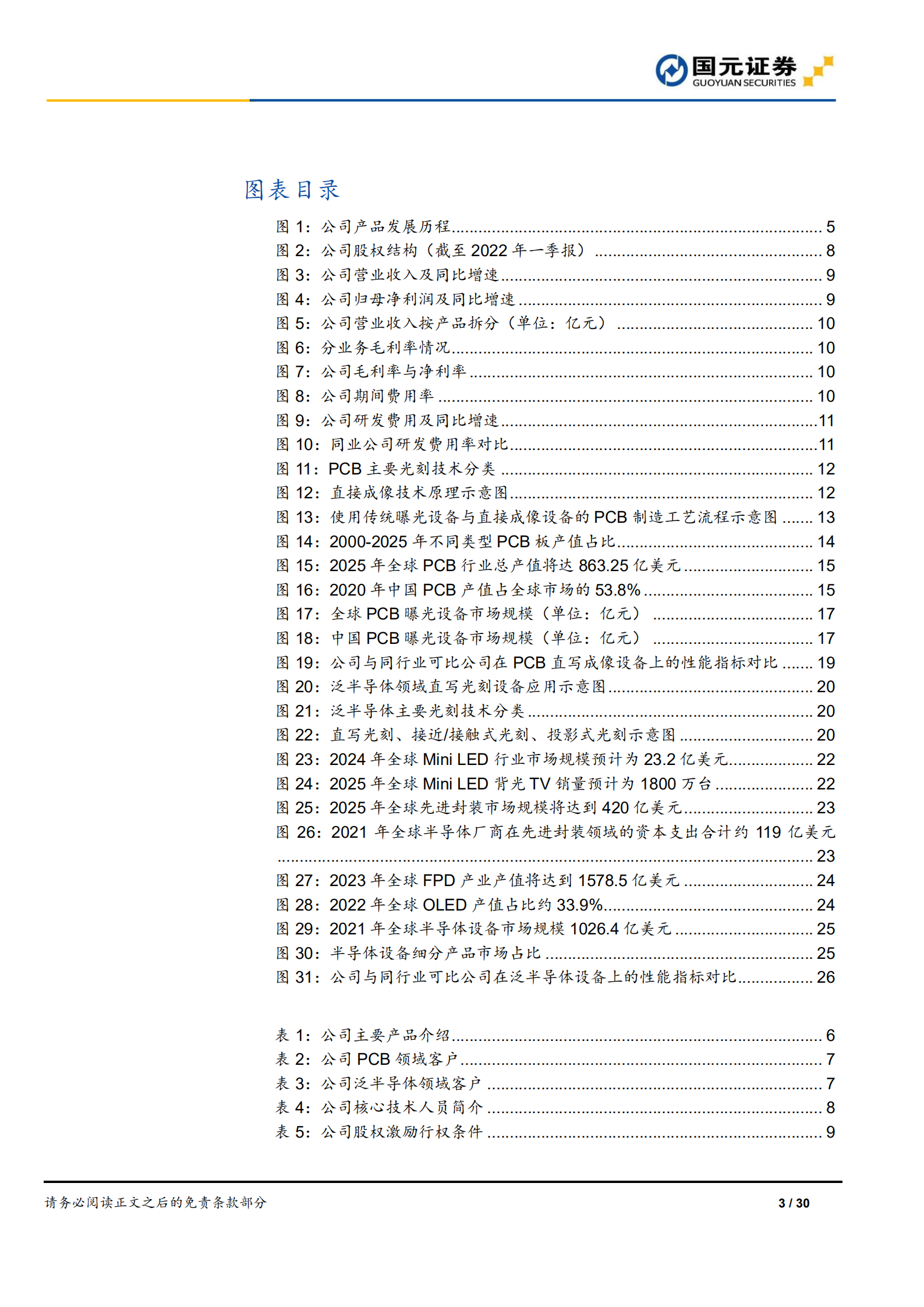 芯碁微装-公司首次覆盖报告：受益下游高景气及国产替代，直写光刻设备龙头加速成长-220718.pdf 第3页