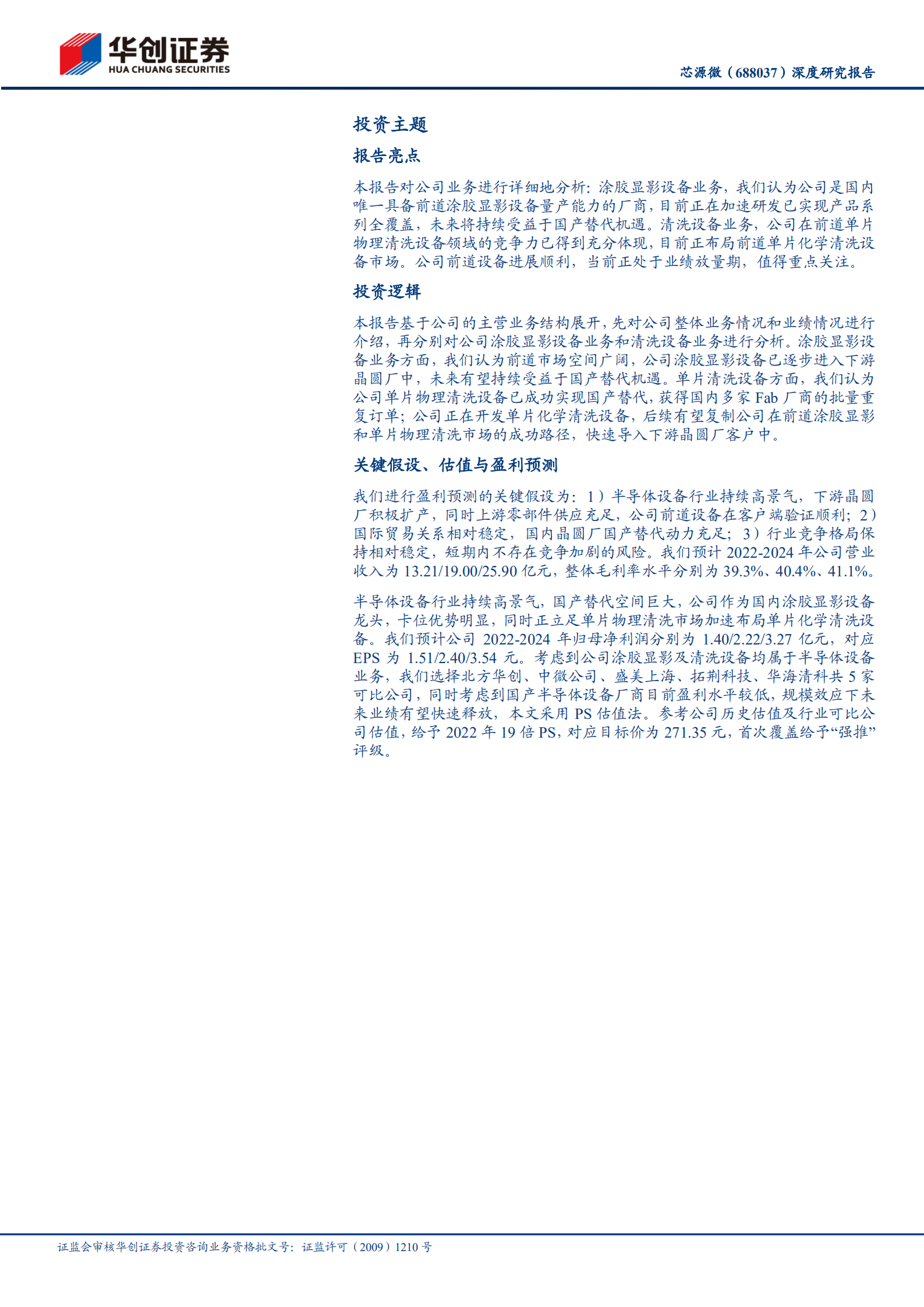 芯源微-深度报告：涂胶显影+清洗设备持续发力，前道市场突破打开成长空间-20220803.pdf 第2页