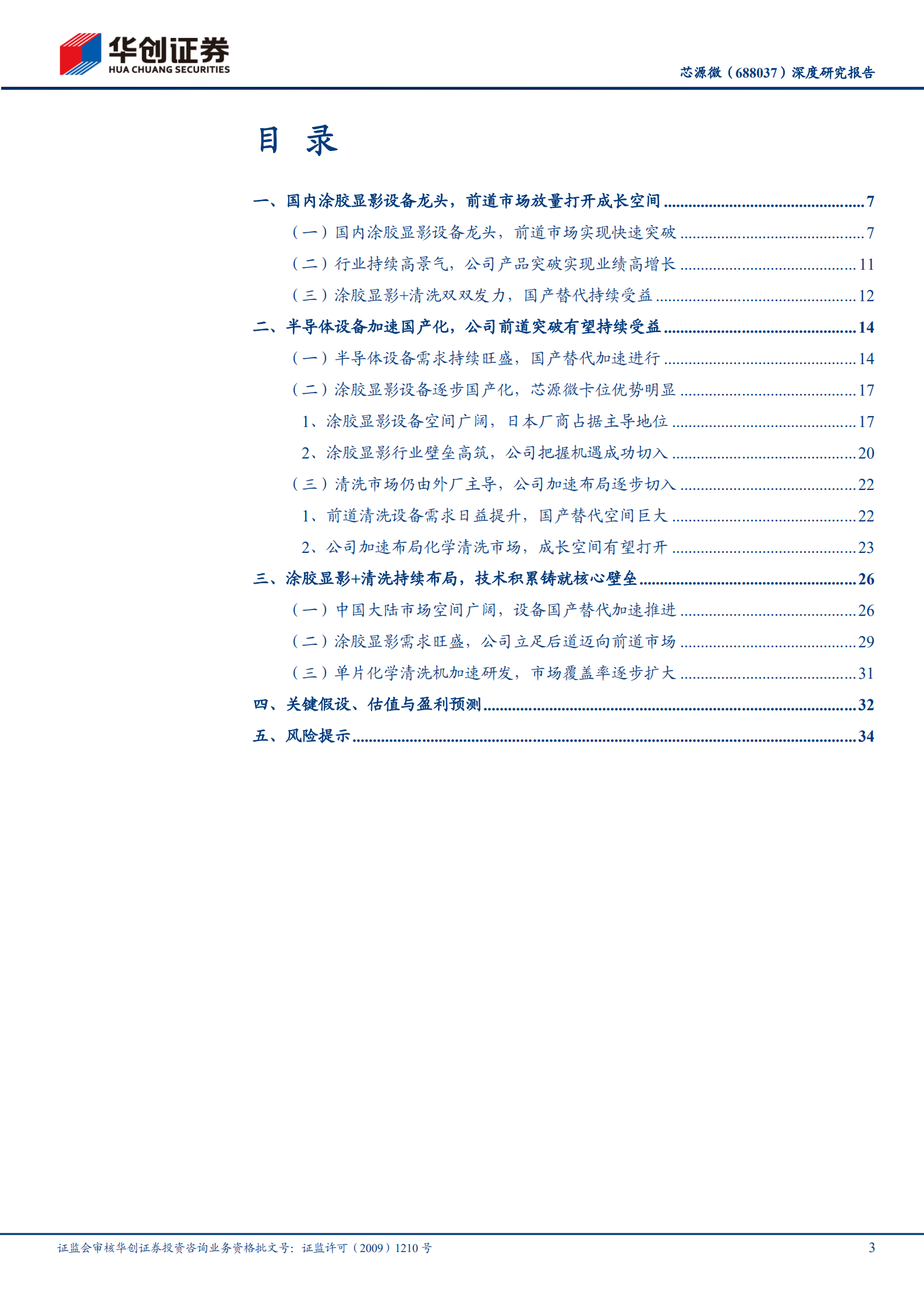芯源微-深度报告：涂胶显影+清洗设备持续发力，前道市场突破打开成长空间-20220803.pdf 第3页