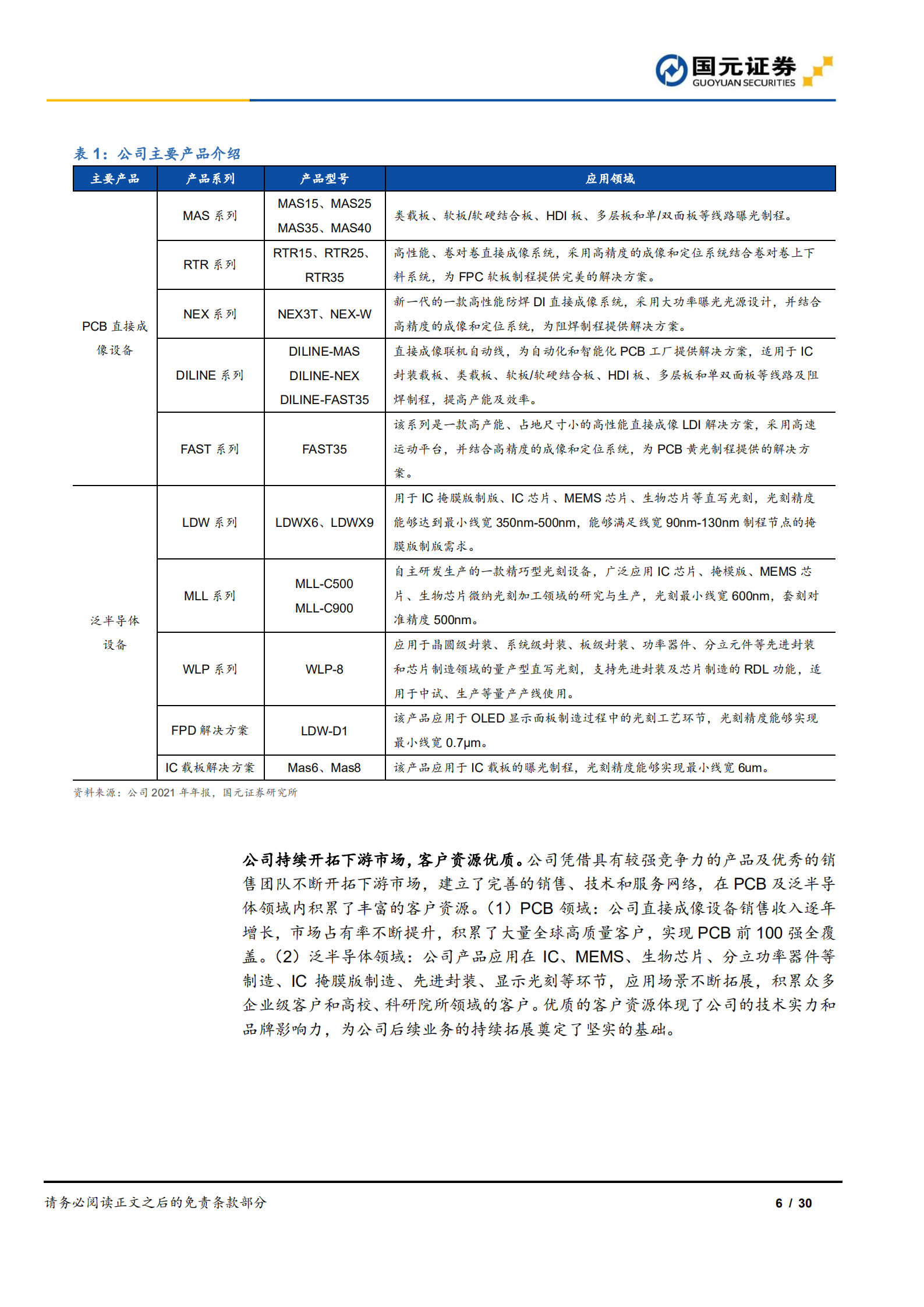 芯碁微装：受益下游高景气及国产替代，直写光刻设备龙头加速成长-220804.pdf 第6页