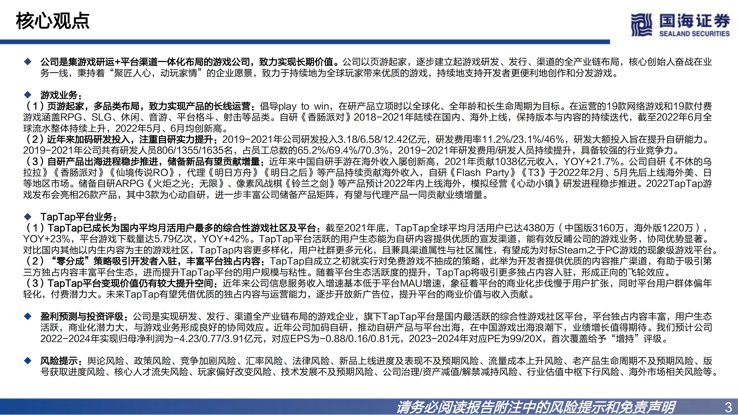 心动公司：平台与自研双轮发力，一体化布局蓄势长远-220802.pdf 第3页