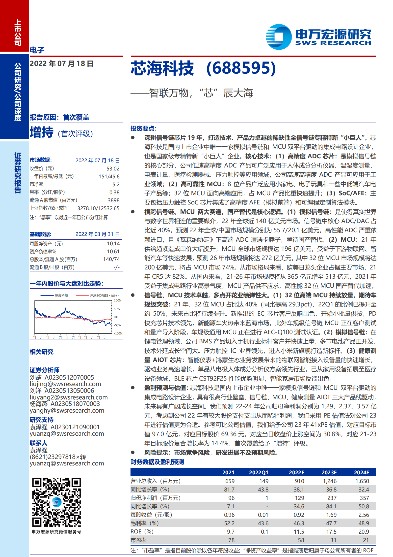 芯海科技-智联万物，&ldquo;芯&rdquo;辰大海-220718.pdf 第1页