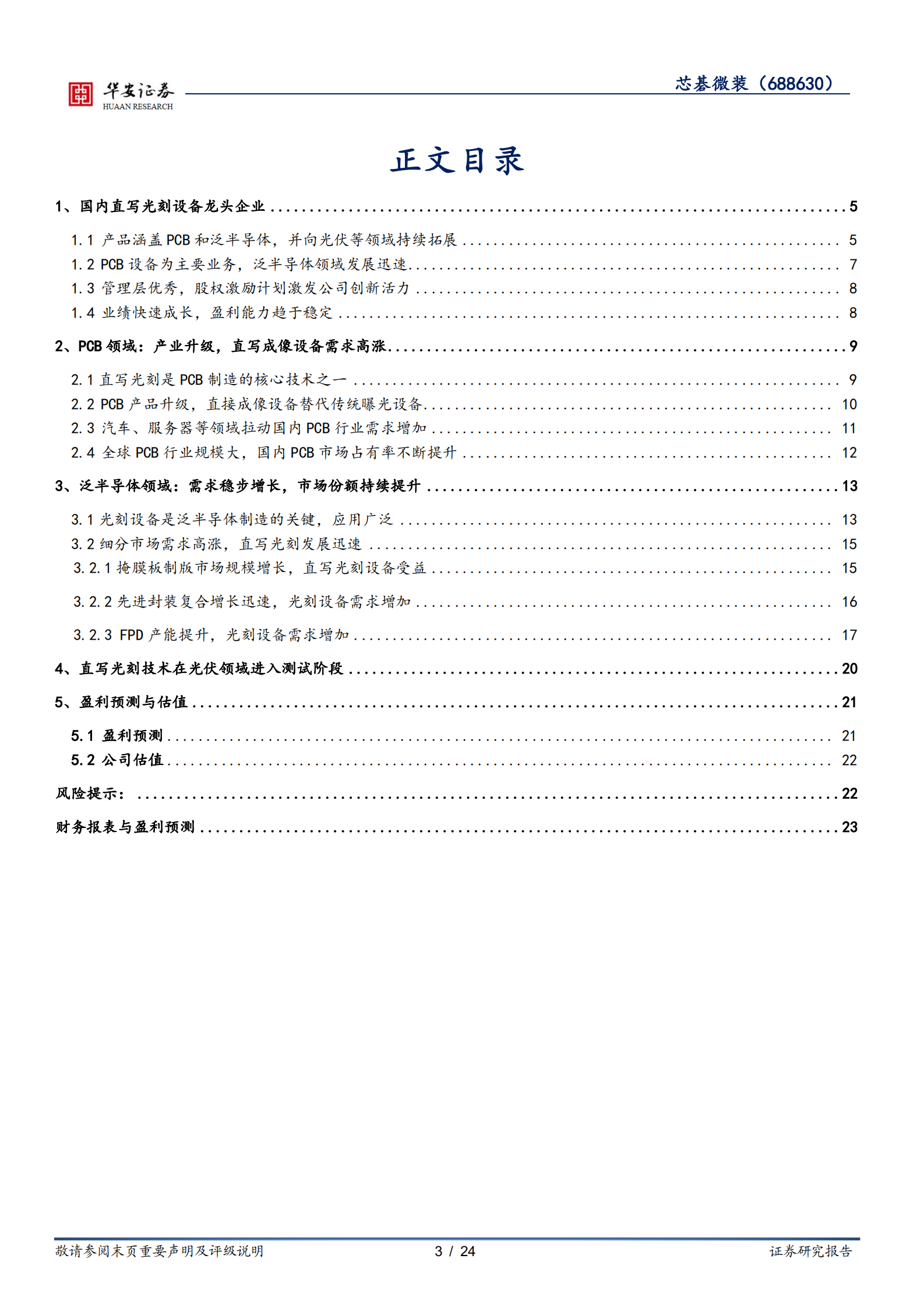 芯碁微装-PCB直写光刻高速增长，泛半导体、光伏设备放量可期-220721.pdf 第3页