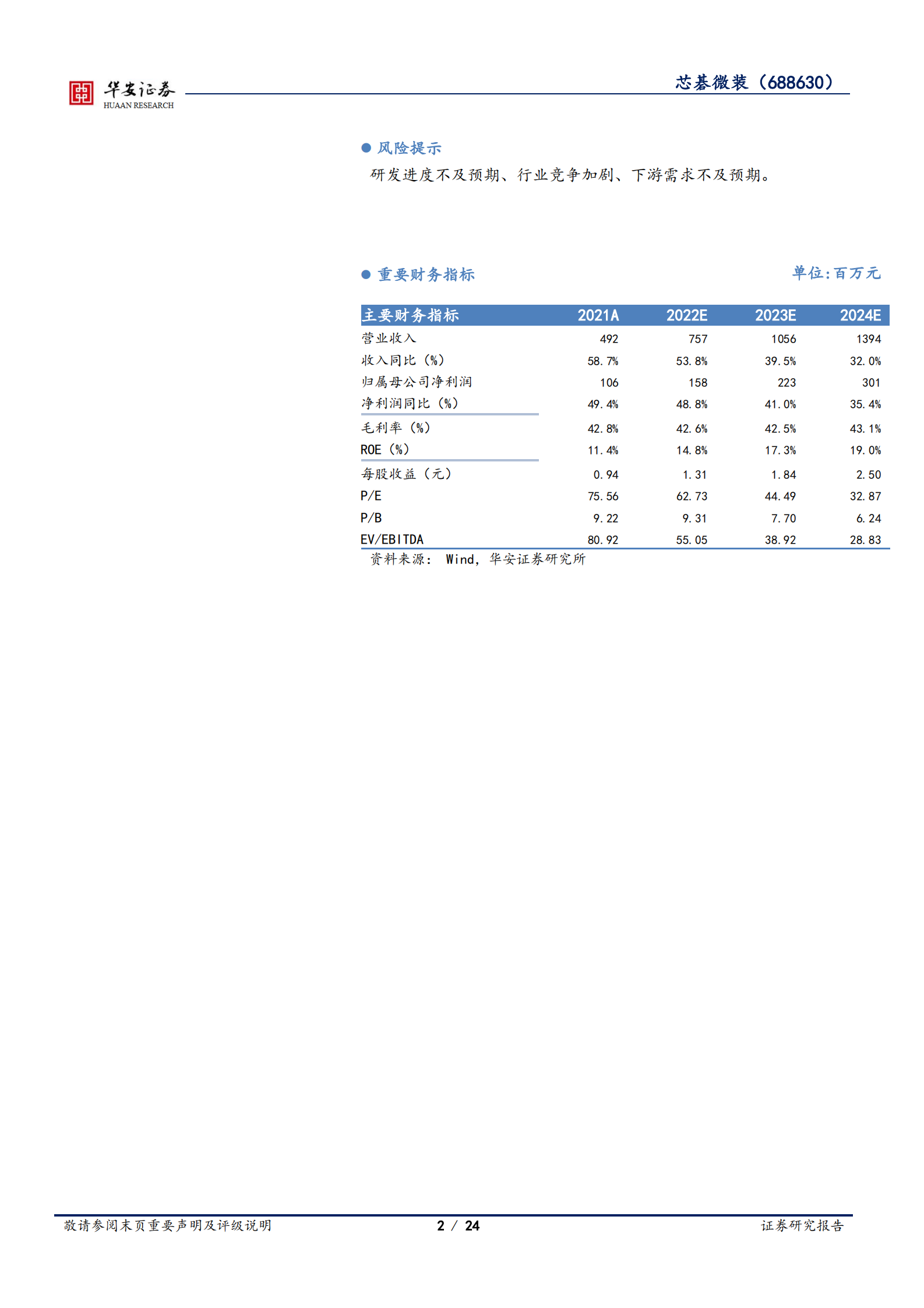 芯碁微装-PCB直写光刻高速增长，泛半导体、光伏设备放量可期-220721.pdf 第2页