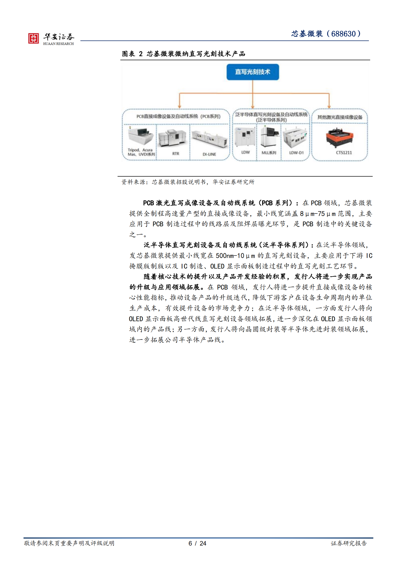芯碁微装-PCB直写光刻高速增长，泛半导体、光伏设备放量可期-220721.pdf 第6页