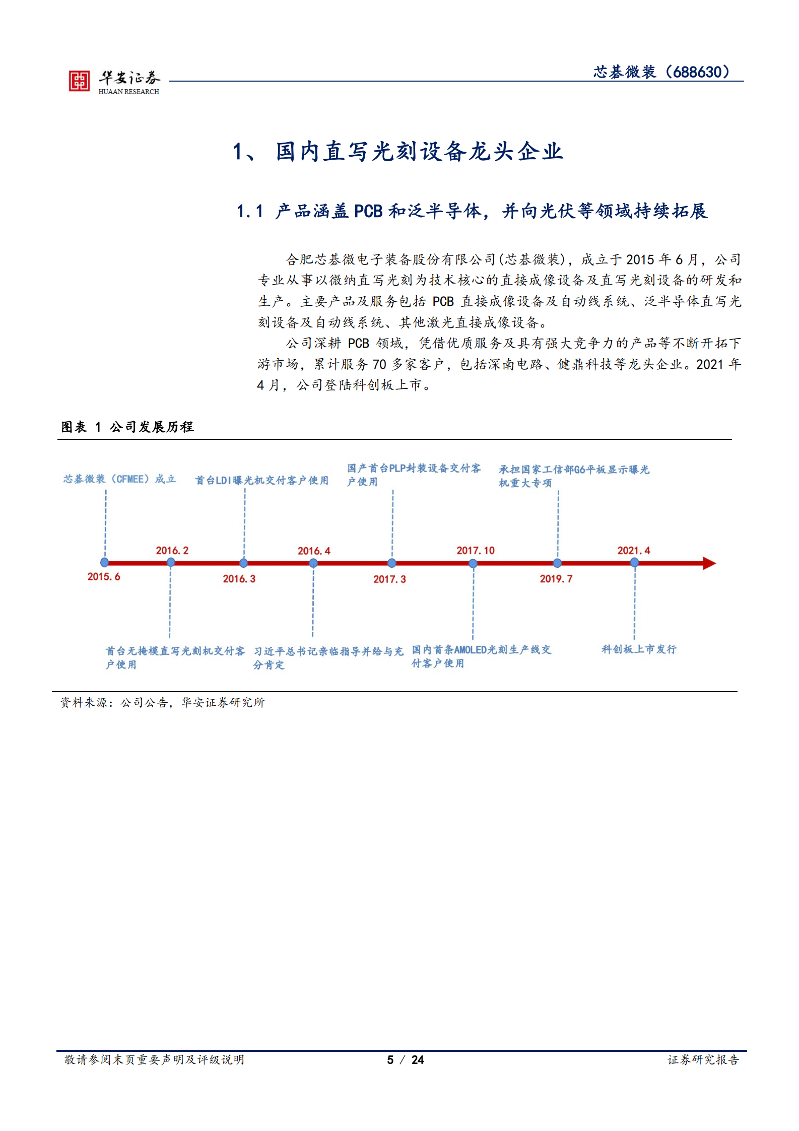 芯碁微装-PCB直写光刻高速增长，泛半导体、光伏设备放量可期-220721.pdf 第5页