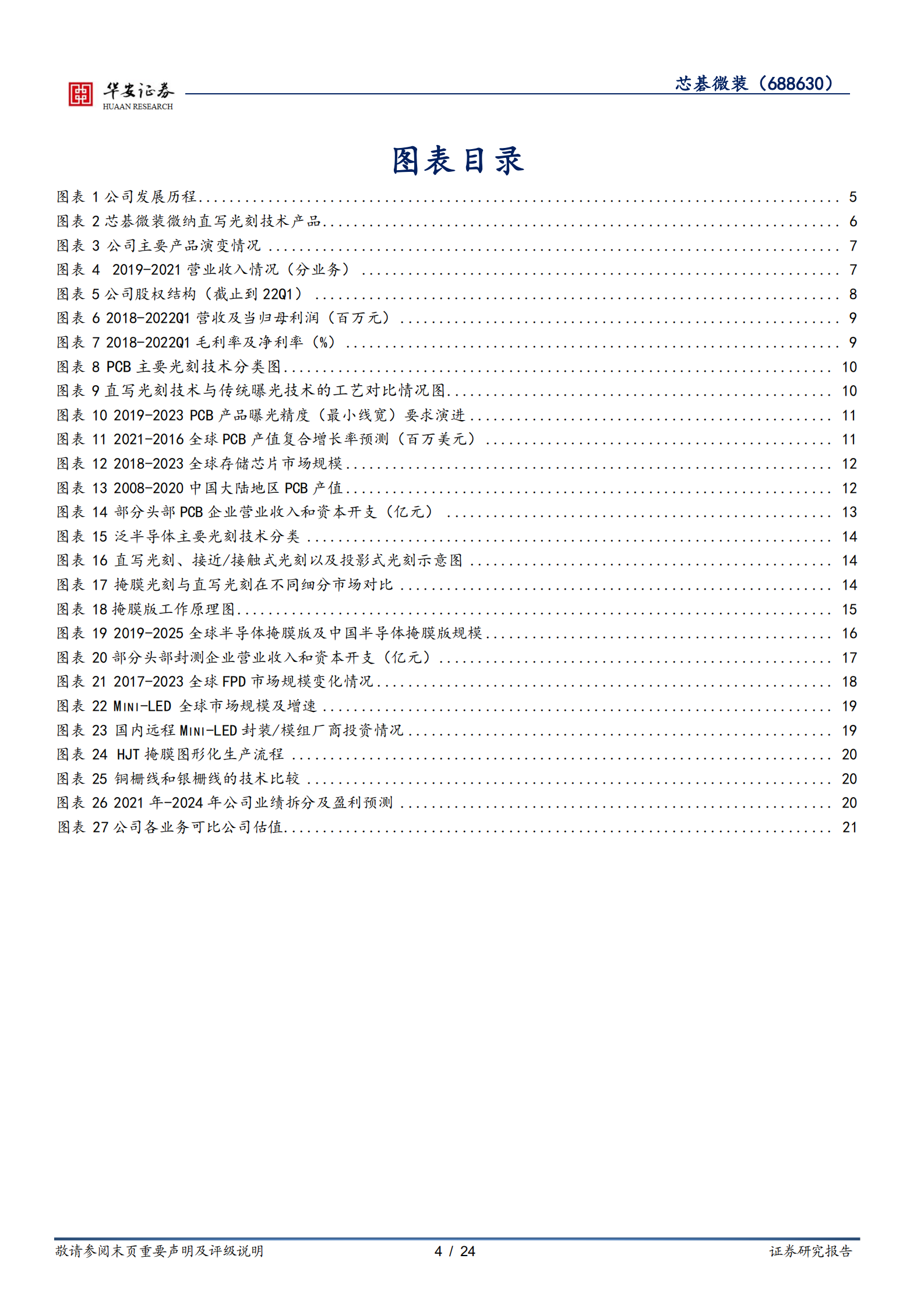 芯碁微装-PCB直写光刻高速增长，泛半导体、光伏设备放量可期-220721.pdf 第4页