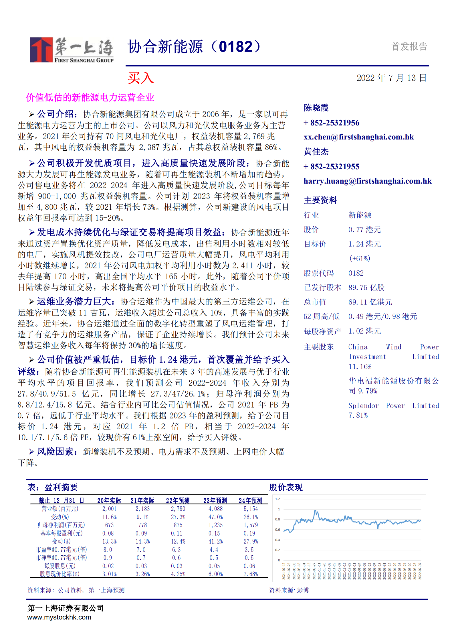 协合新能源-价值低估的新能源电力运营企业-220713.pdf 第1页