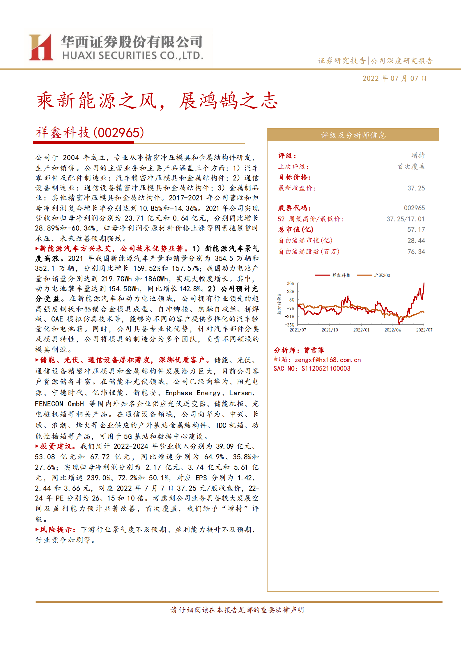 祥鑫科技：乘新能源之风，展鸿鹄之志-220708.pdf 第1页