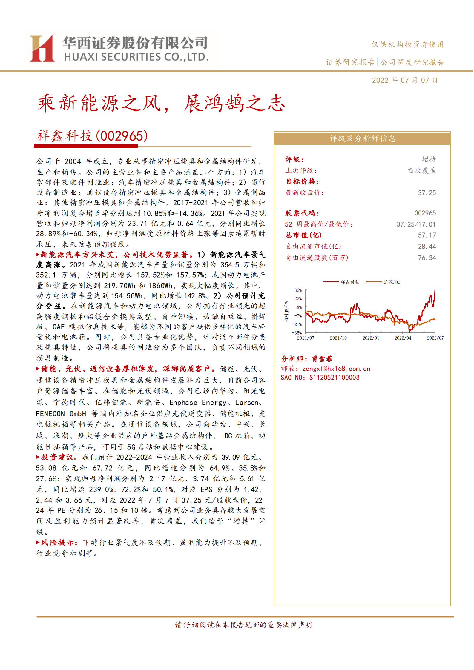 祥鑫科技-精密冲压模具和金属结构件制造商，乘新能源之风-220707.pdf 第1页