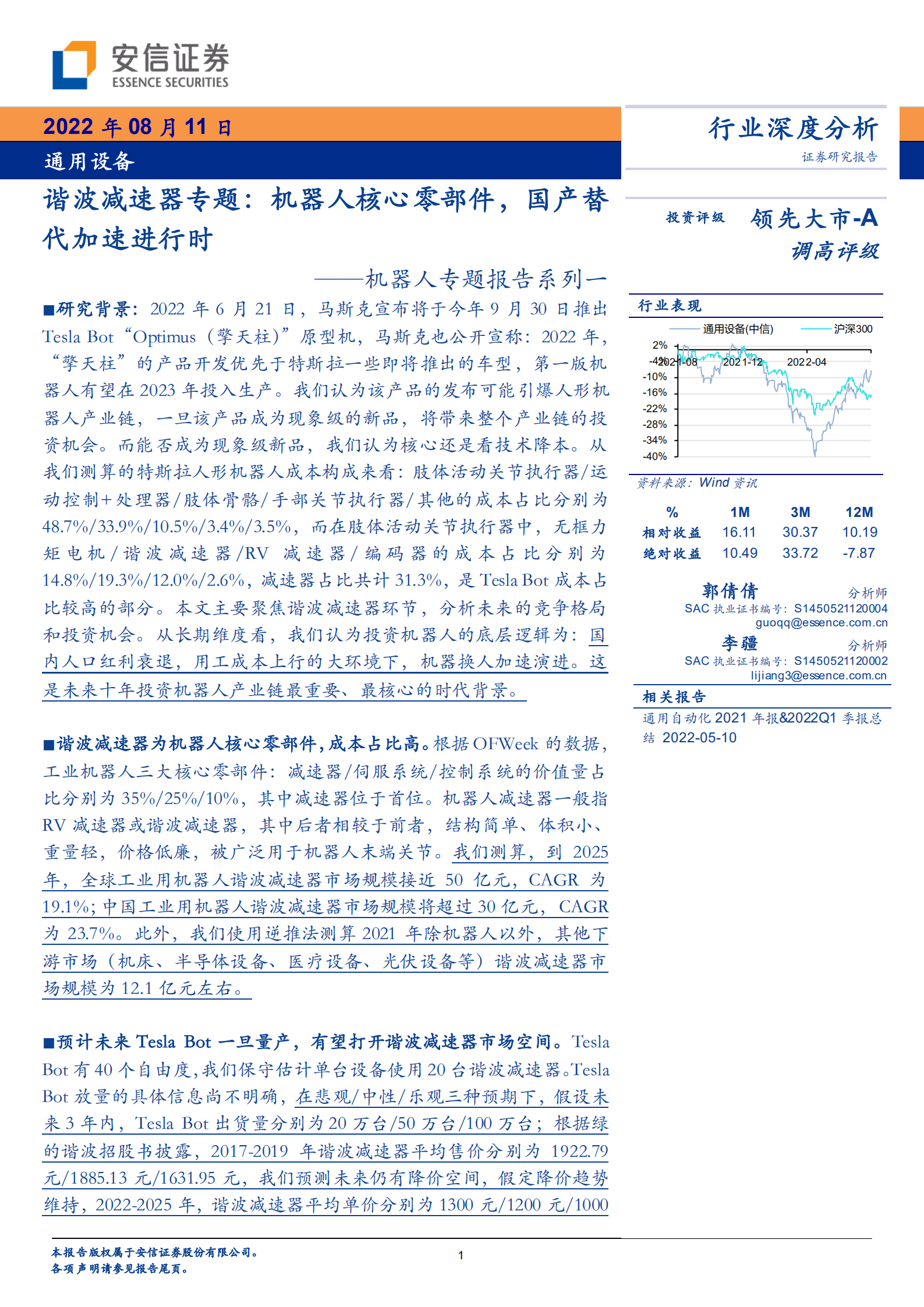 谐波减速器专题报告：机器人核心零部件，国产替代加速进行时-220811.pdf 第1页