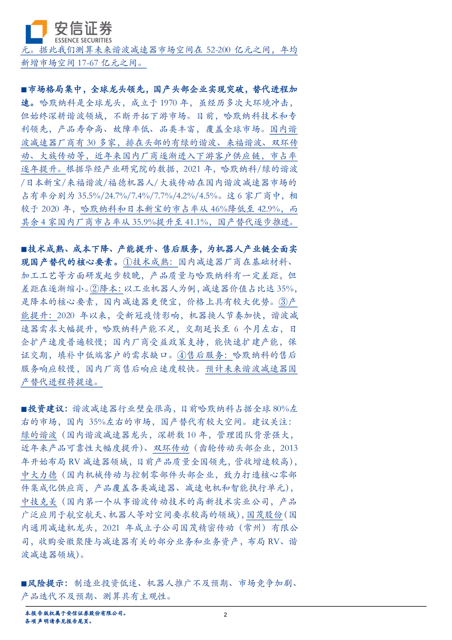 谐波减速器专题报告：机器人核心零部件，国产替代加速进行时-220811.pdf 第2页