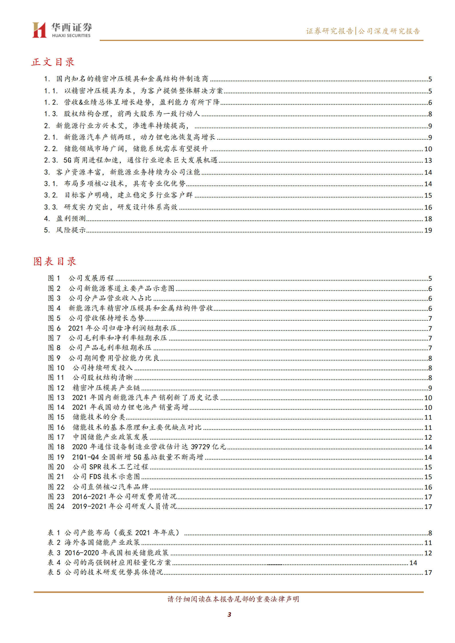 祥鑫科技-精密冲压模具和金属结构件制造商，乘新能源之风-220707.pdf 第3页