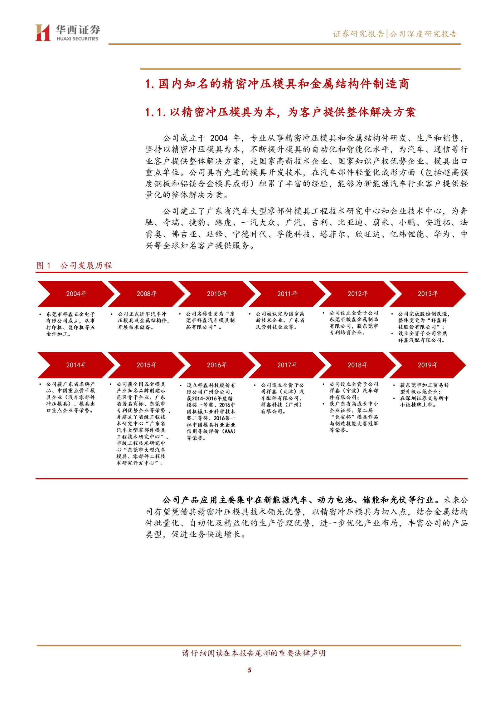 祥鑫科技-精密冲压模具和金属结构件制造商，乘新能源之风-220707.pdf 第5页