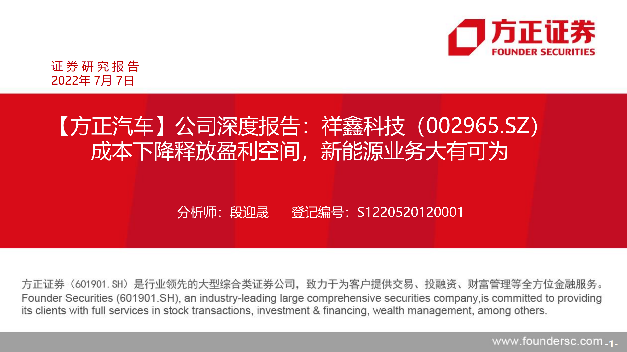 祥鑫科技-公司深度报告：成本下降释放盈利空间，新能源业务大有可为-220707.pdf 第1页