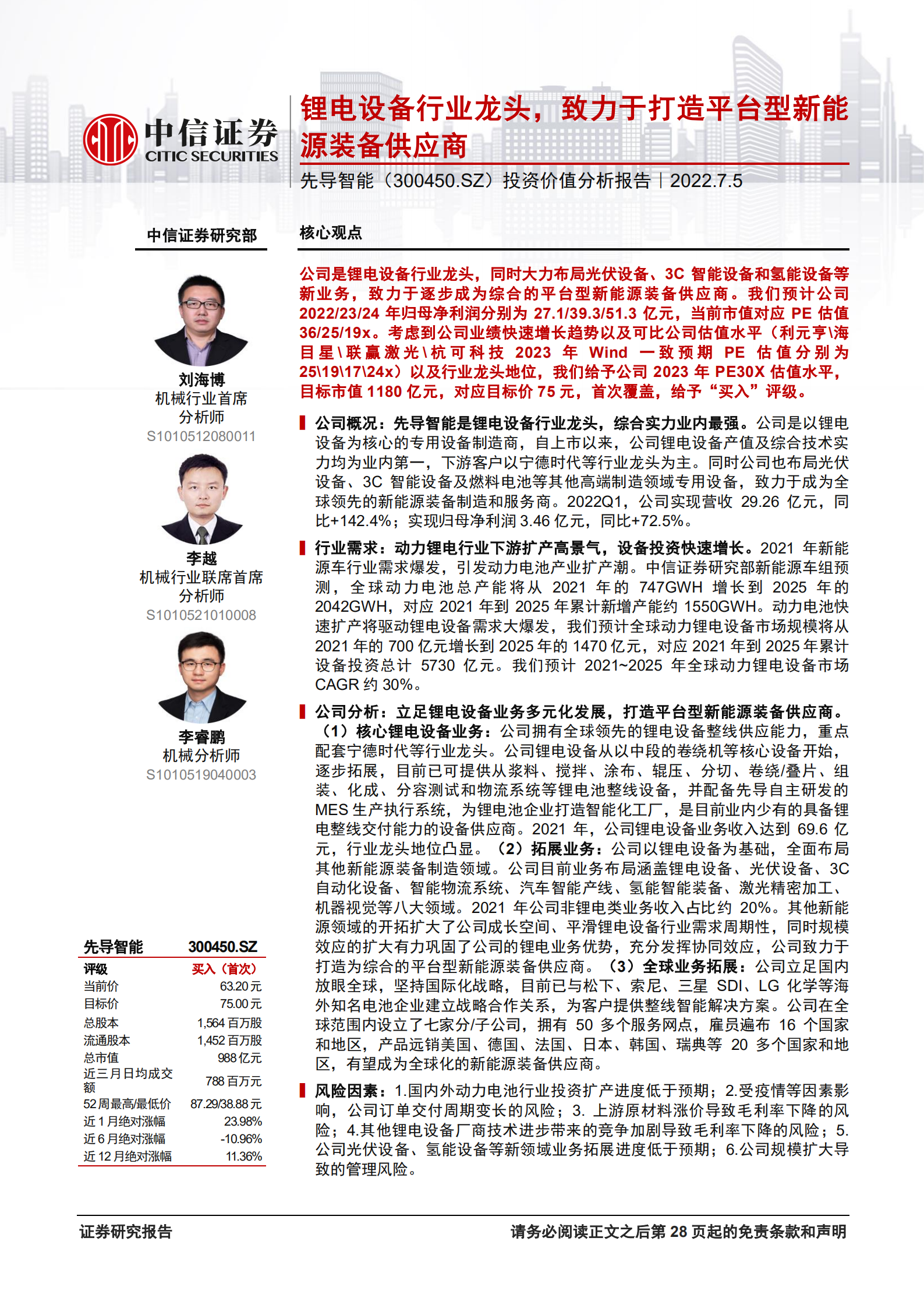 先导智能-投资价值分析报告：锂电设备行业龙头，致力于打造平台型新能源装备供应商-220705.pdf 第1页