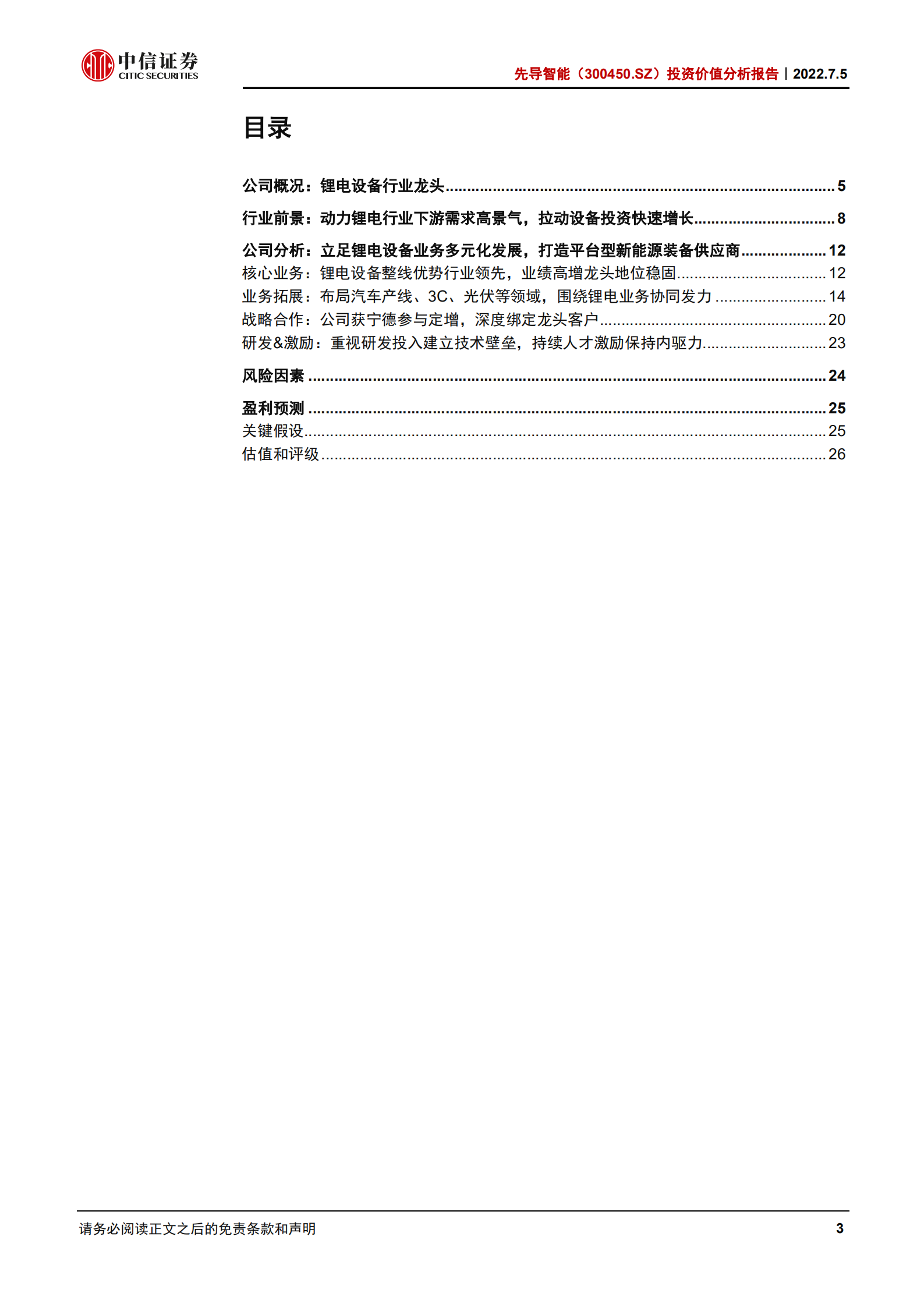 先导智能-投资价值分析报告：锂电设备行业龙头，致力于打造平台型新能源装备供应商-220705.pdf 第3页