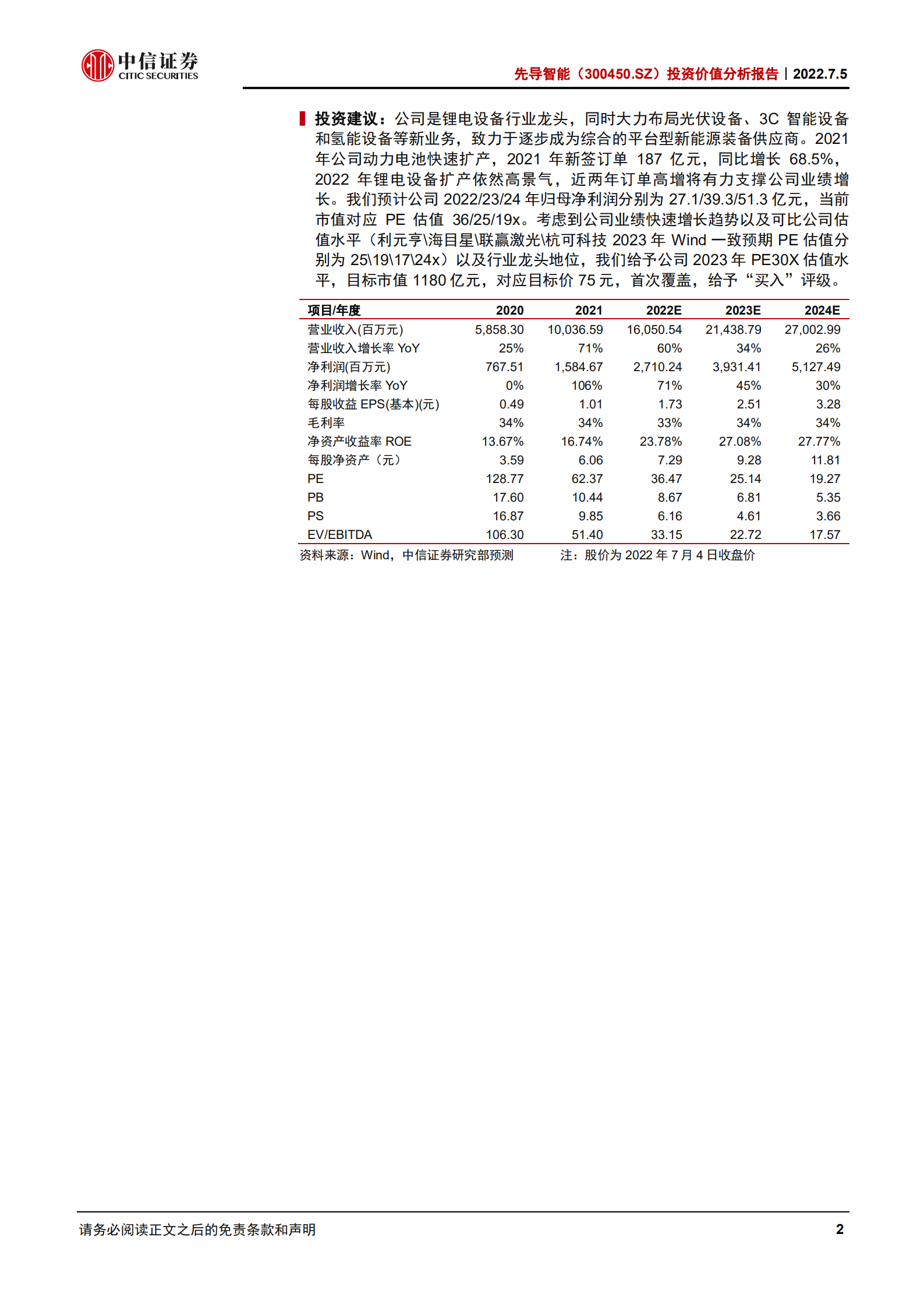 先导智能-投资价值分析报告：锂电设备行业龙头，致力于打造平台型新能源装备供应商-220705.pdf 第2页