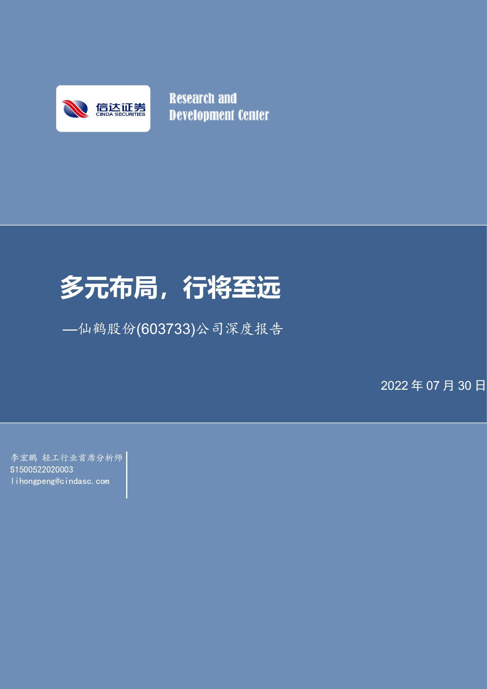 仙鹤股份-深度报告：特种纸行业龙头，柔性化生产能力铸就核心壁垒-220730.pdf 第1页