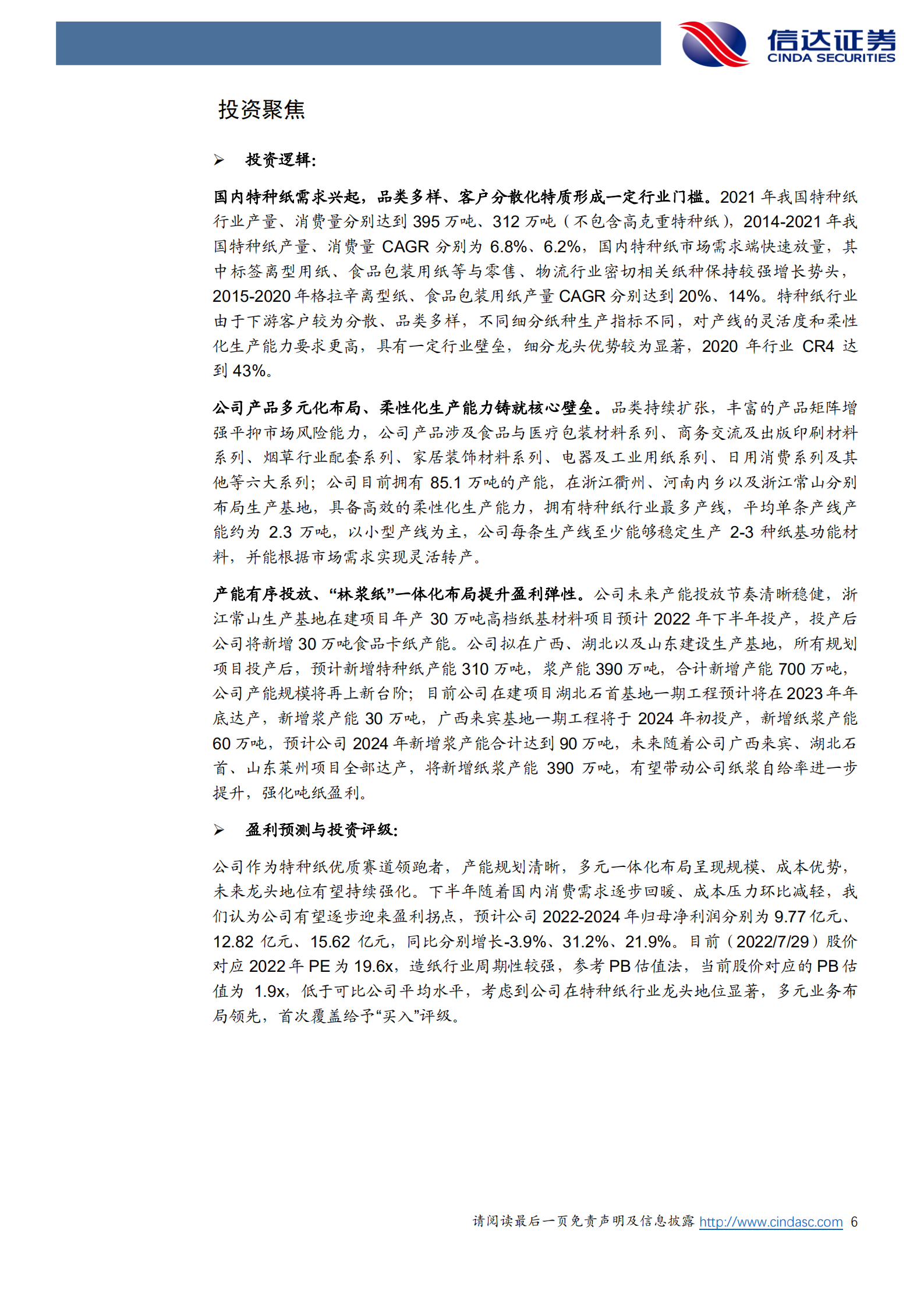 仙鹤股份-深度报告：特种纸行业龙头，柔性化生产能力铸就核心壁垒-220730.pdf 第6页