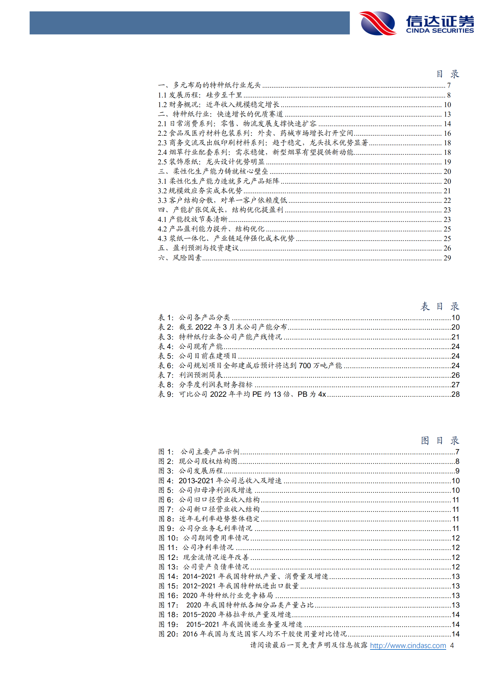 仙鹤股份-深度报告：特种纸行业龙头，柔性化生产能力铸就核心壁垒-220730.pdf 第4页