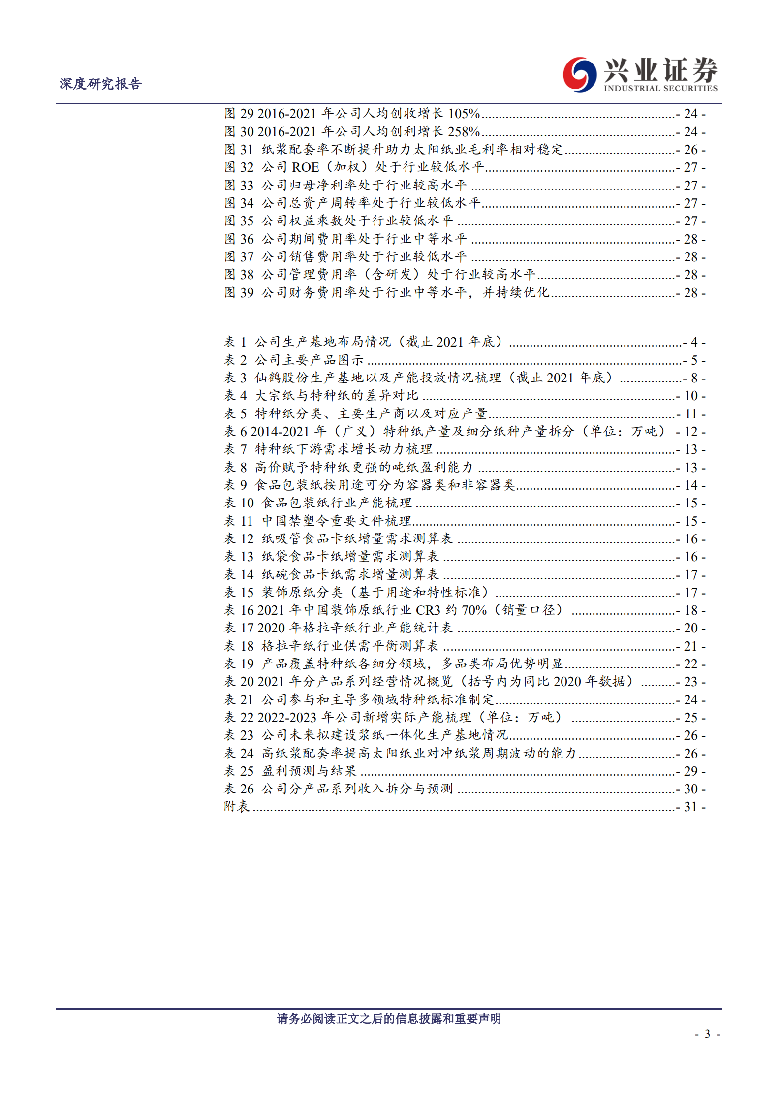 仙鹤股份：多品类布局构筑核心优势，产业链延伸打开长远空间.pdf 第3页