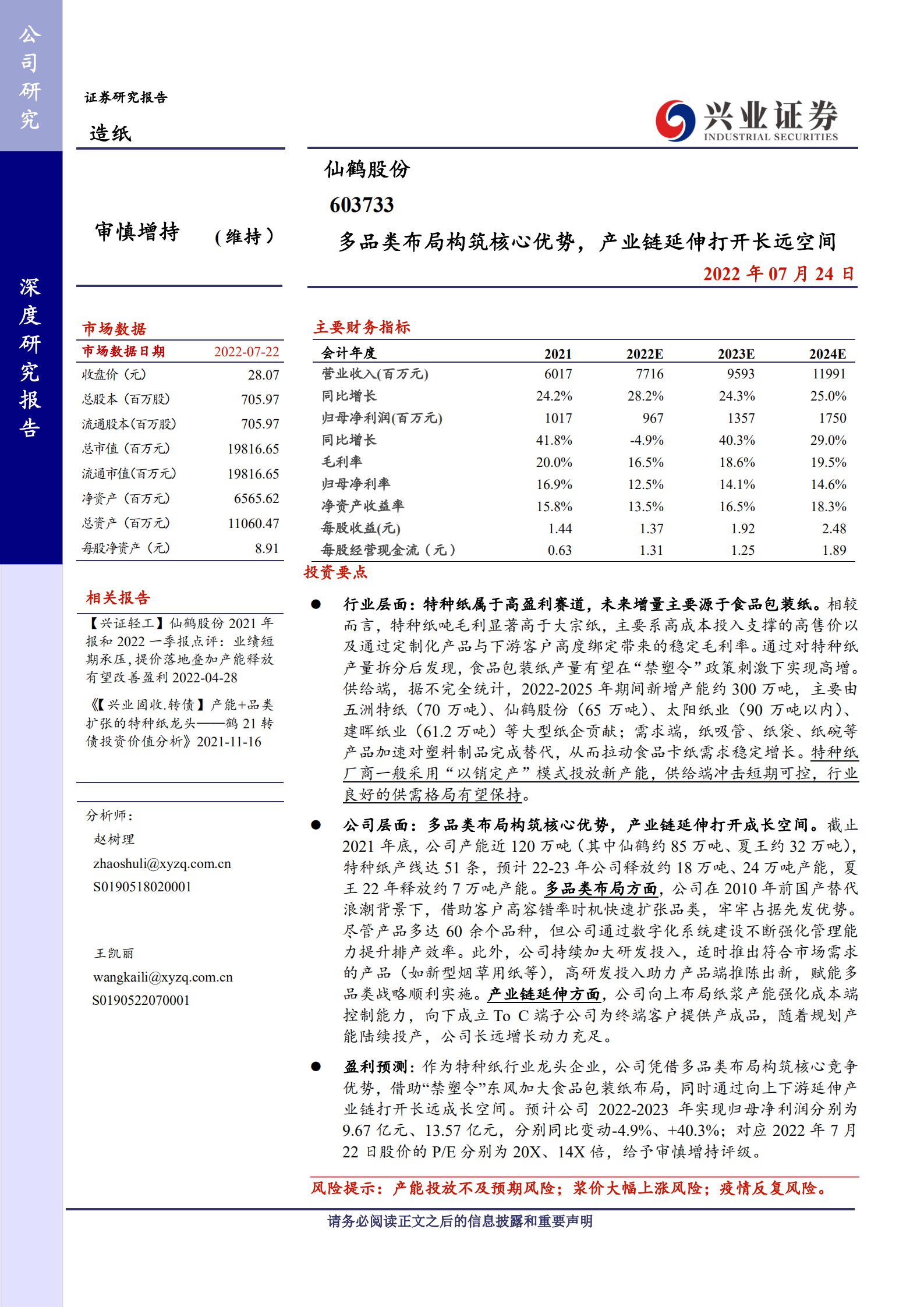 仙鹤股份：多品类布局构筑核心优势，产业链延伸打开长远空间.pdf 第1页