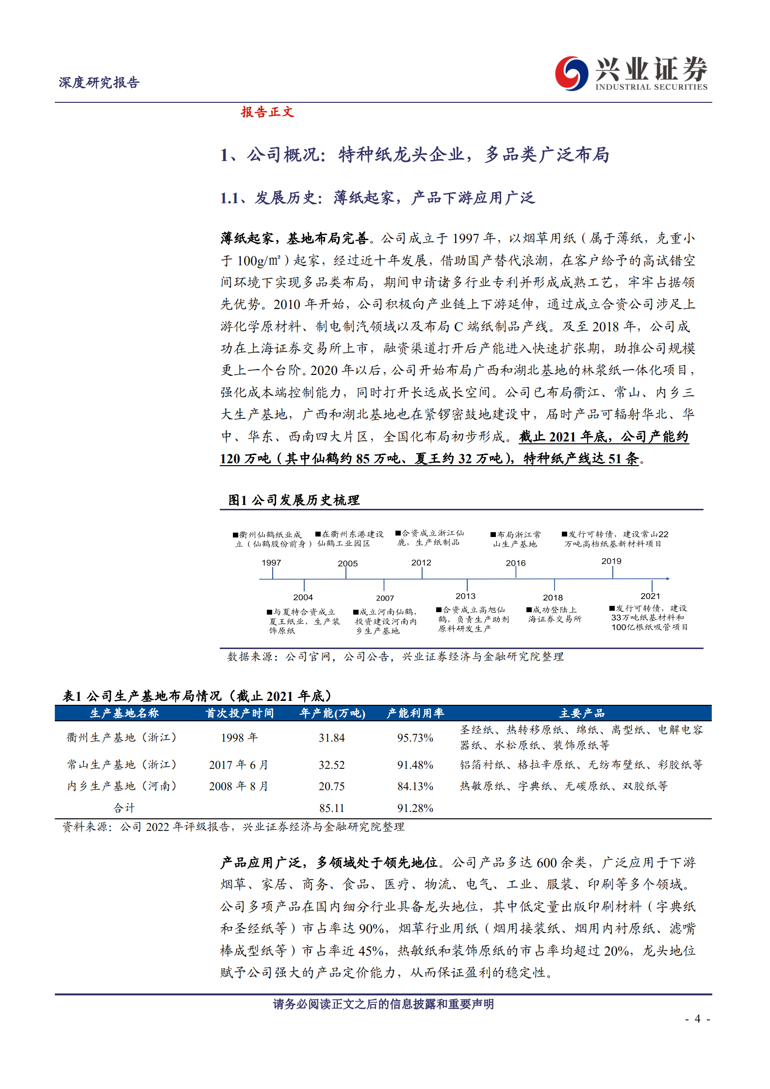仙鹤股份：多品类布局构筑核心优势，产业链延伸打开长远空间.pdf 第4页
