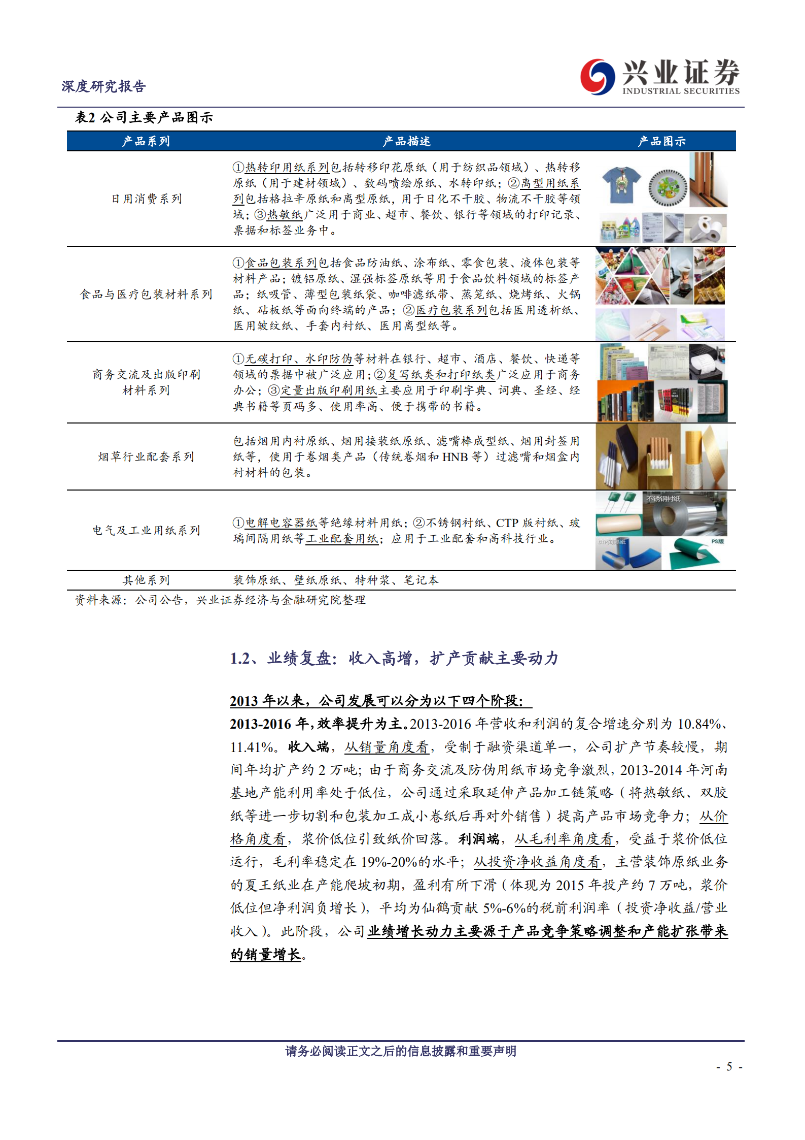 仙鹤股份：多品类布局构筑核心优势，产业链延伸打开长远空间.pdf 第5页