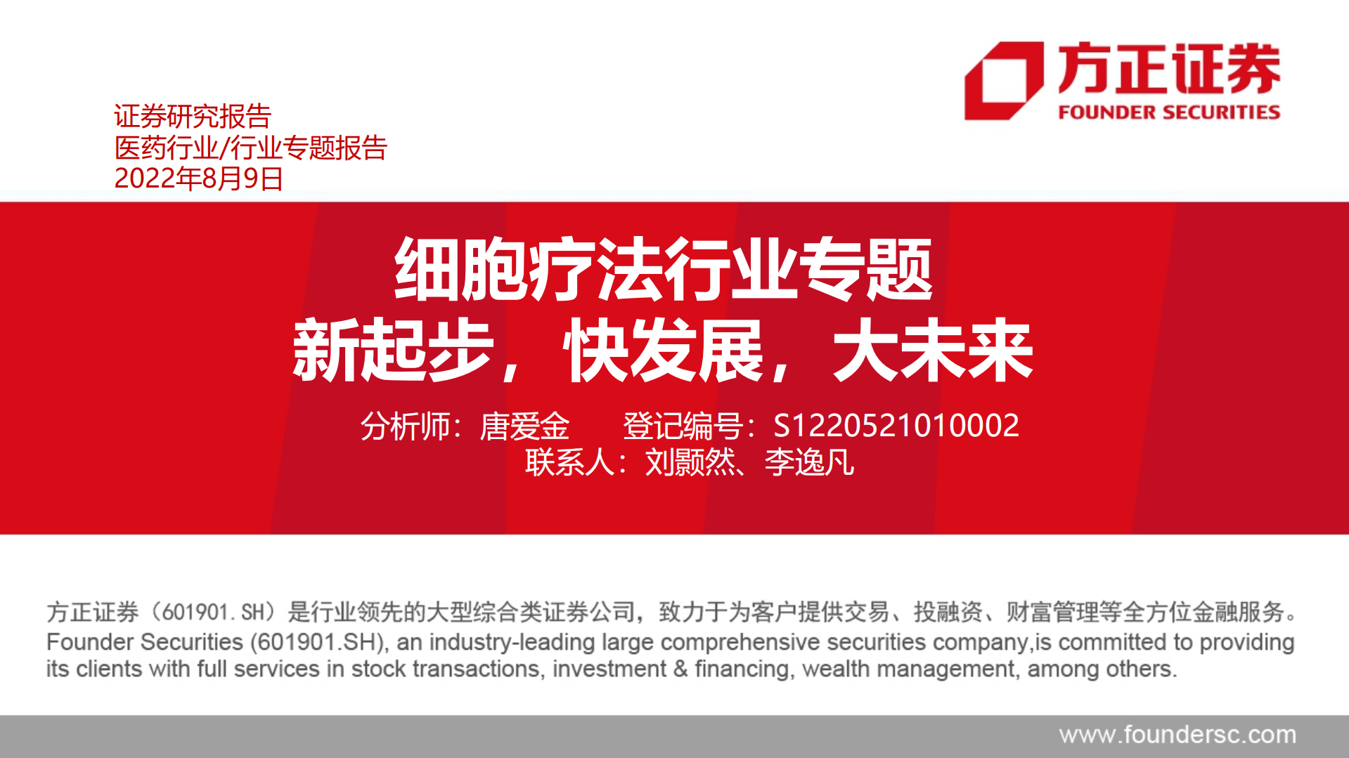 细胞疗法行业专题：处于高速增长阶段，新兴技术前景可期-220809.pdf 第1页