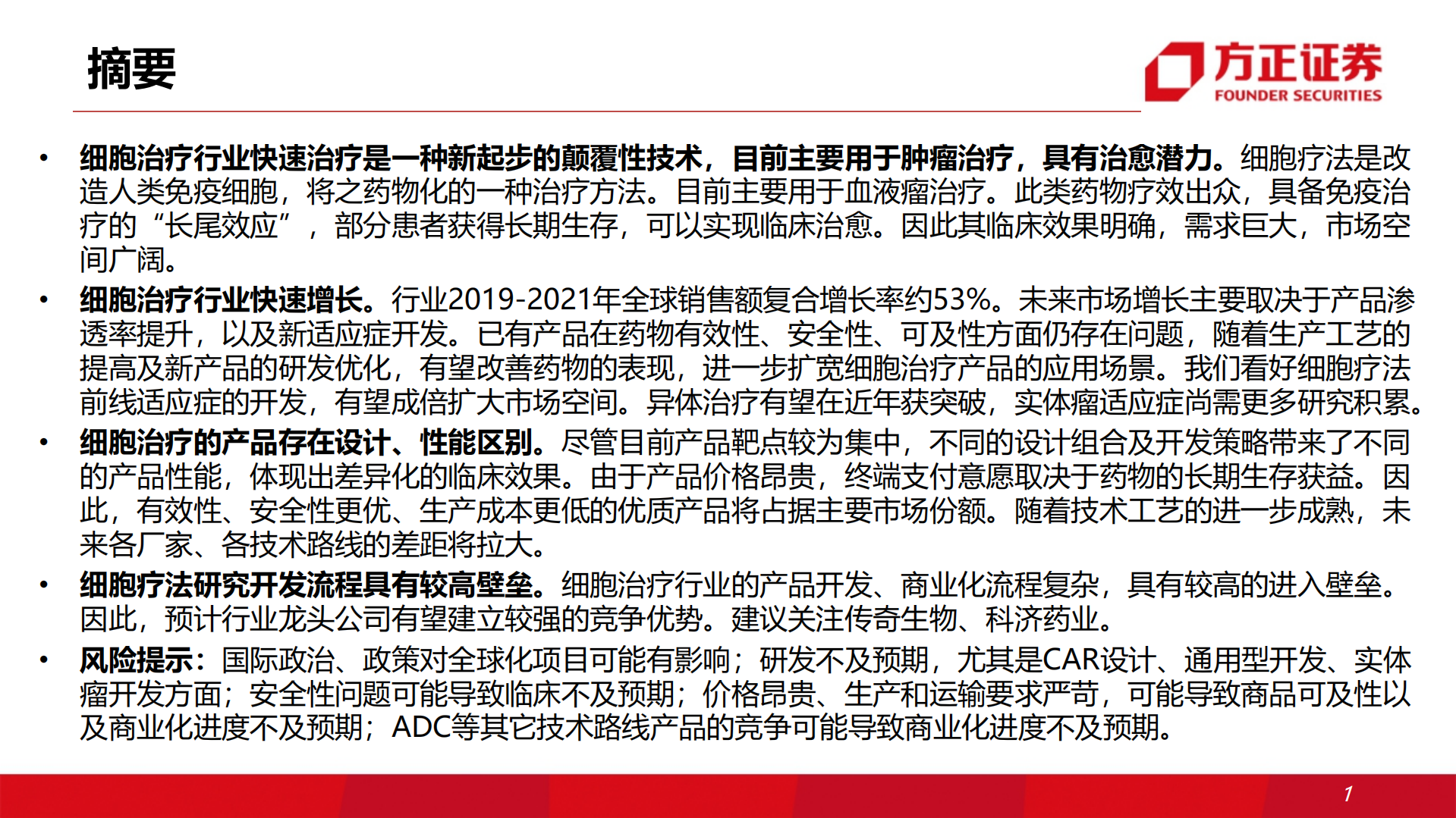 细胞疗法行业专题：处于高速增长阶段，新兴技术前景可期-220809.pdf 第2页