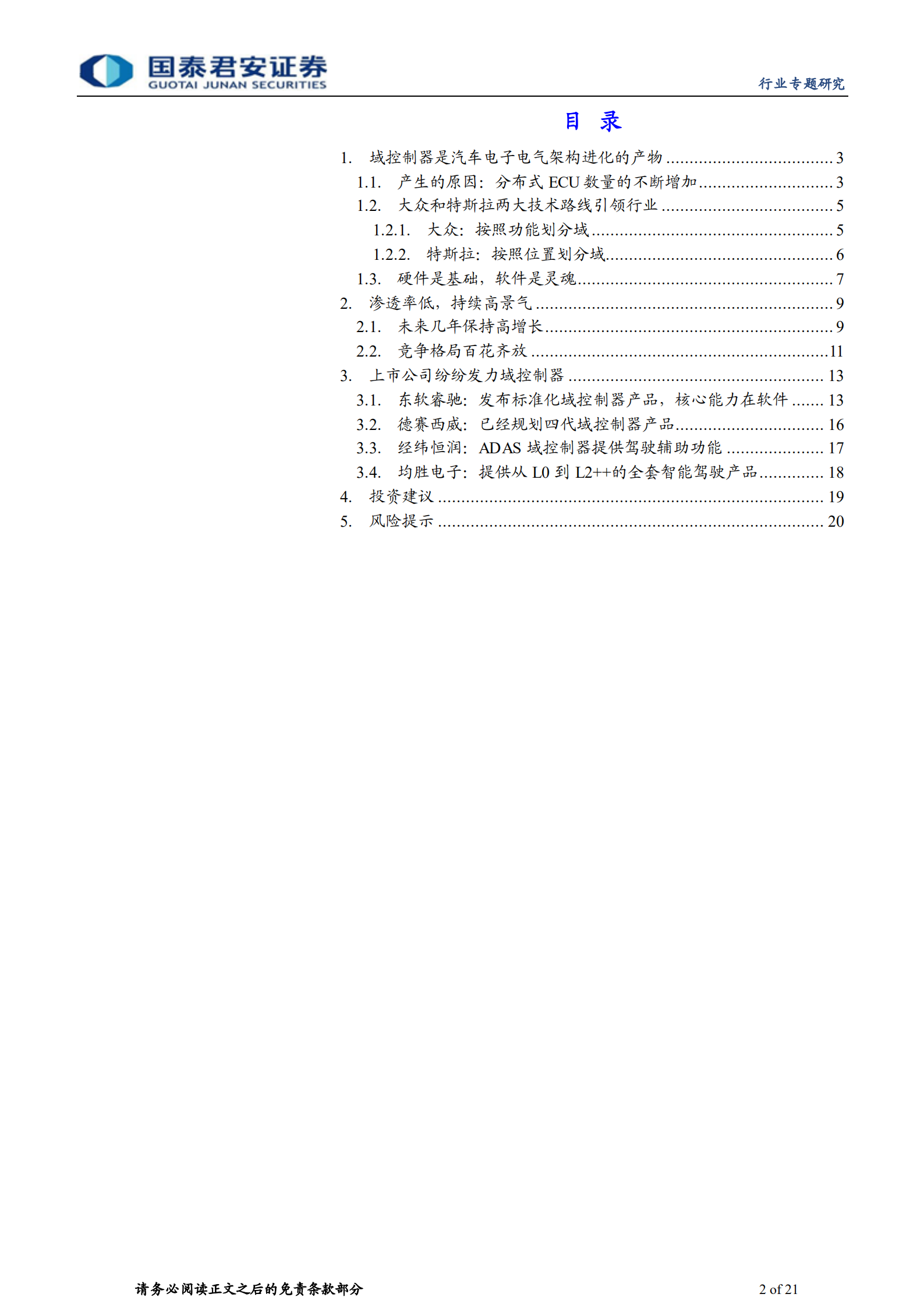 智能驾驶域控制器行业专题报告：渗透率快速提升，高景气将持续-220704.pdf 第2页