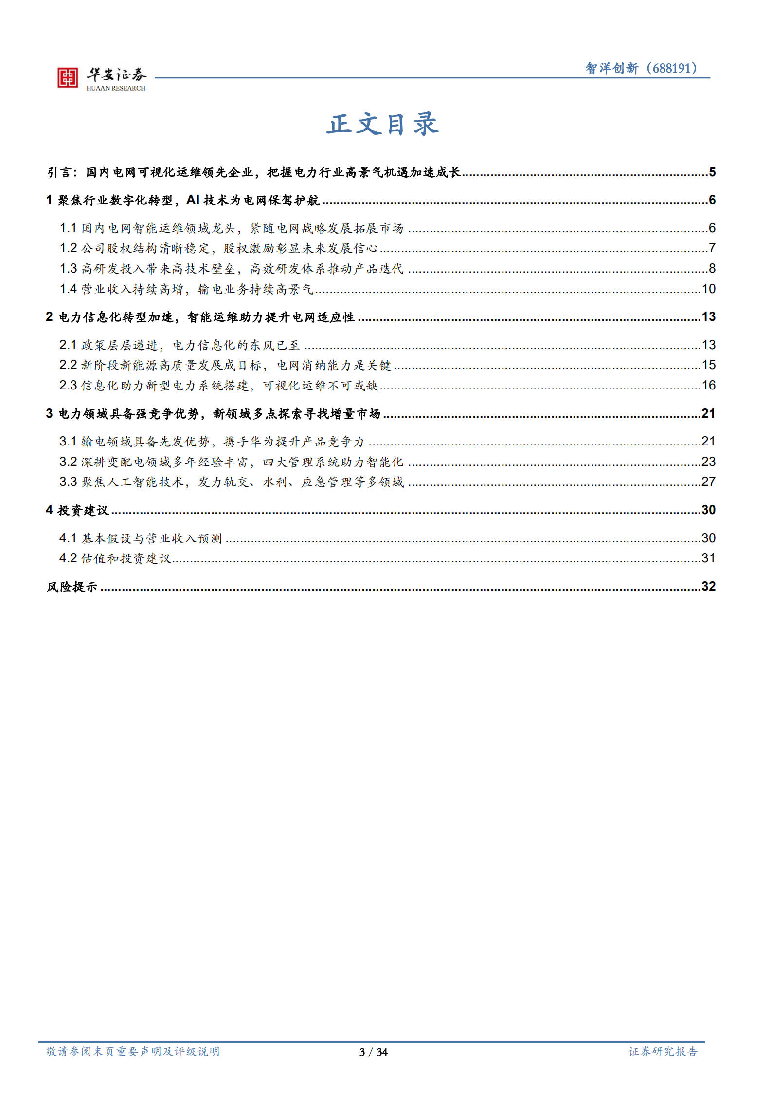 智洋创新-电力IT持续高景气，可视化运维龙头乘风而起-220715.pdf 第3页