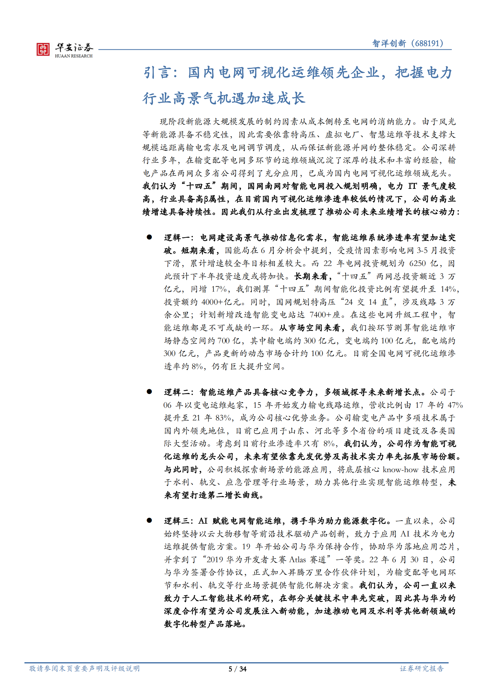 智洋创新-电力IT持续高景气，可视化运维龙头乘风而起-220715.pdf 第5页