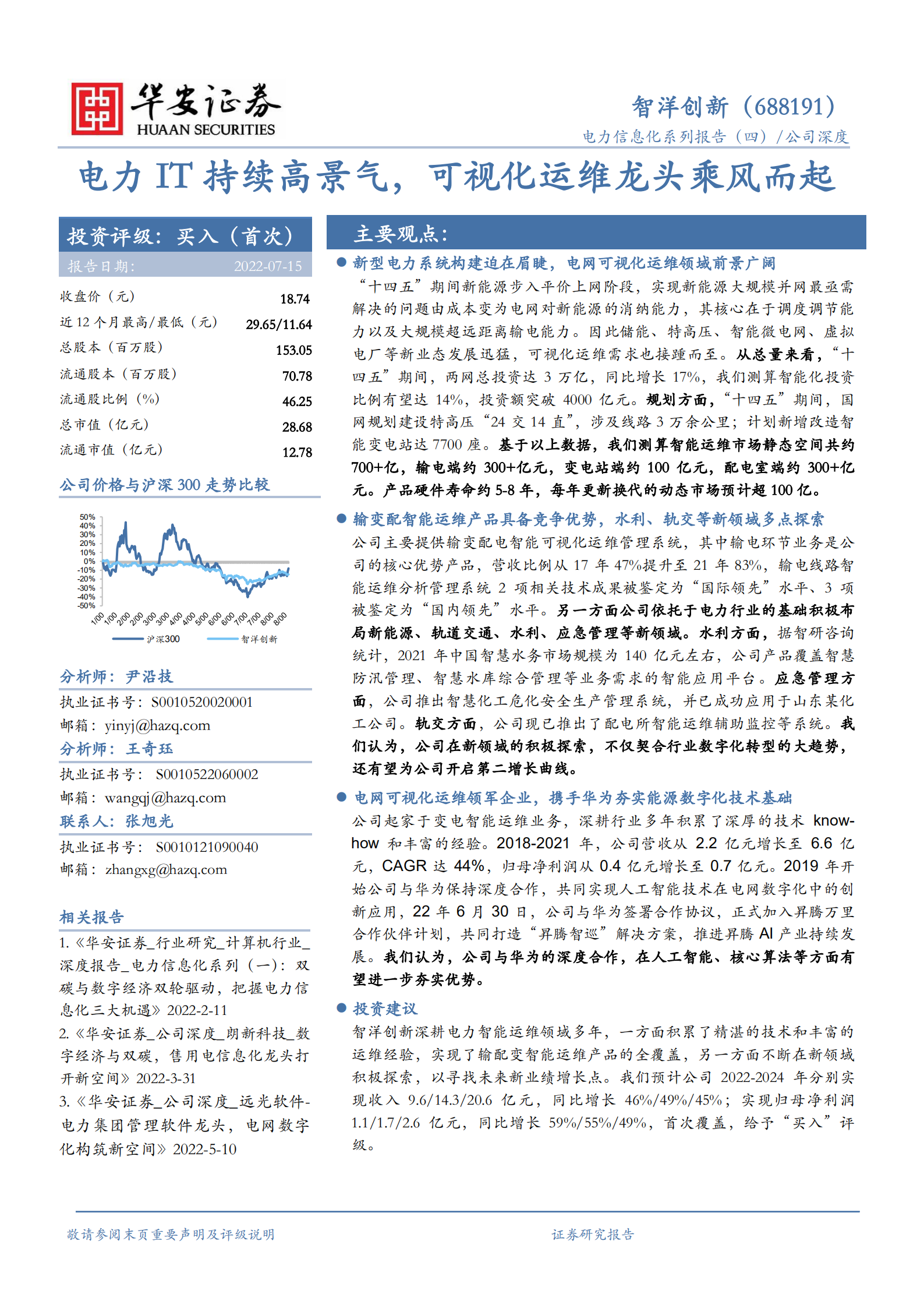 智洋创新-电力IT持续高景气，可视化运维龙头乘风而起-220715.pdf 第1页