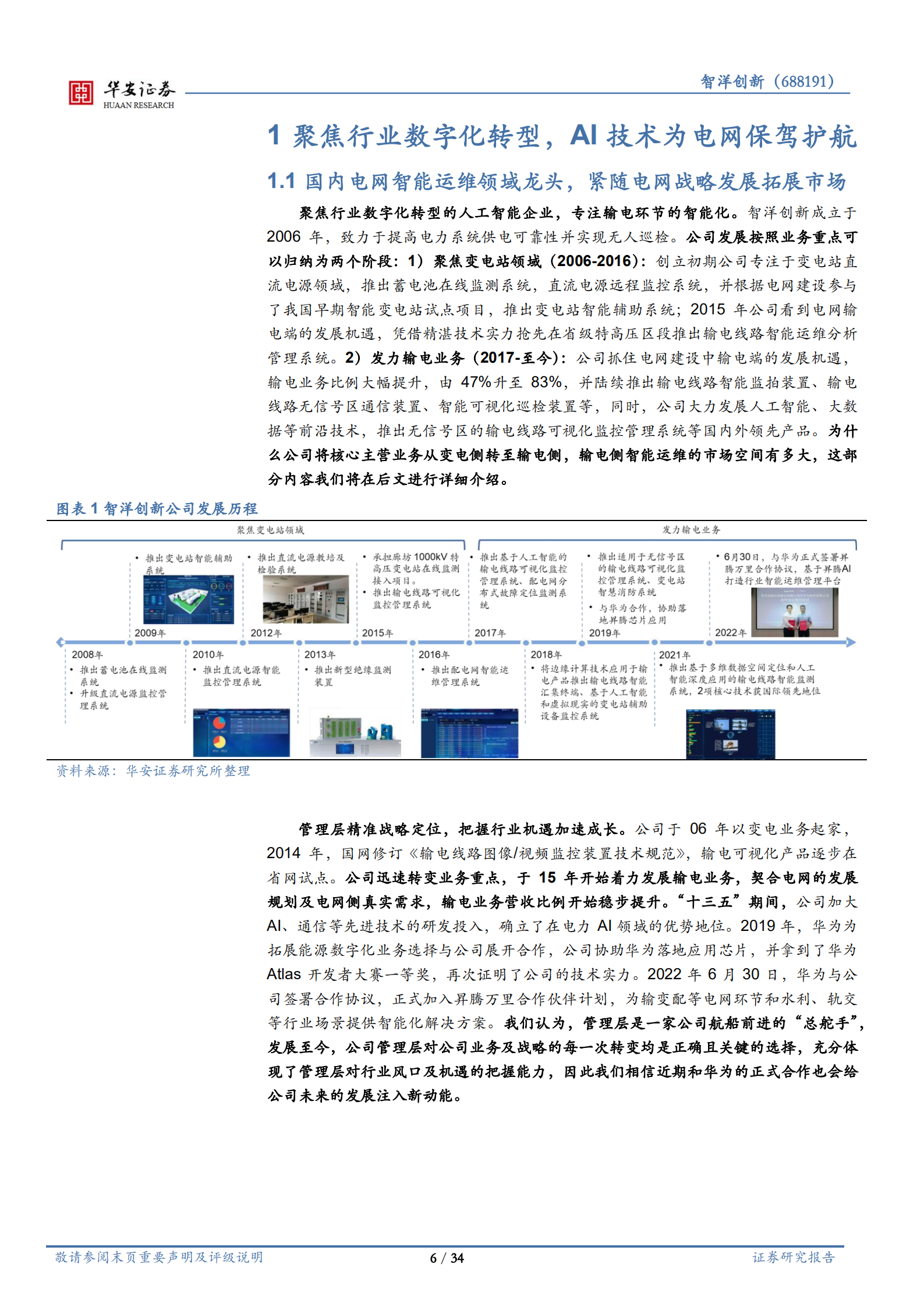 智洋创新-电力IT持续高景气，可视化运维龙头乘风而起-220715.pdf 第6页