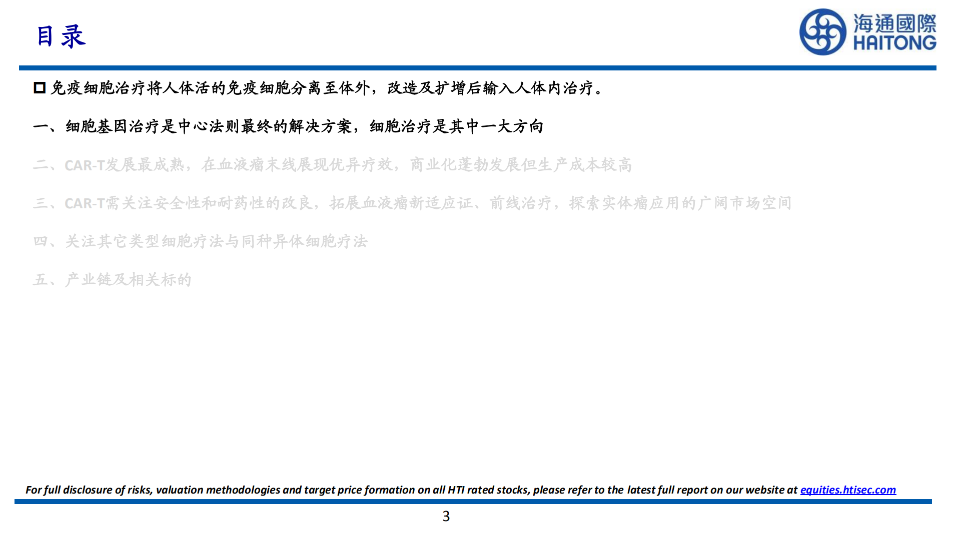 细胞及基因治疗行业报告：免疫细胞治疗及CAR-T血液瘤市场空间广阔-220804.pdf 第3页