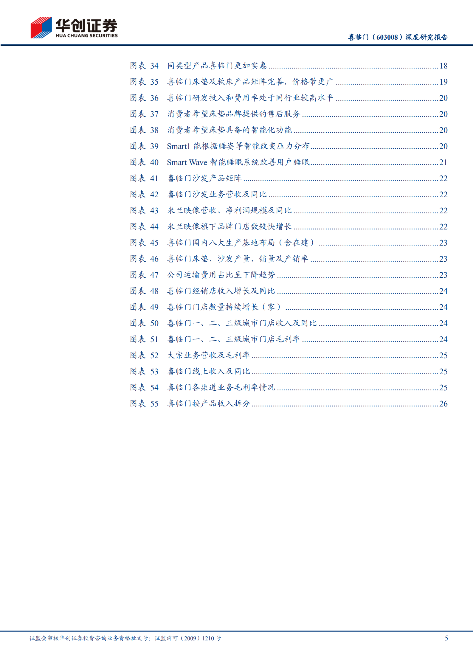 喜临门-深度研究报告：三十余载奋斗精进，鉴机识变行业领先-220725.pdf 第5页