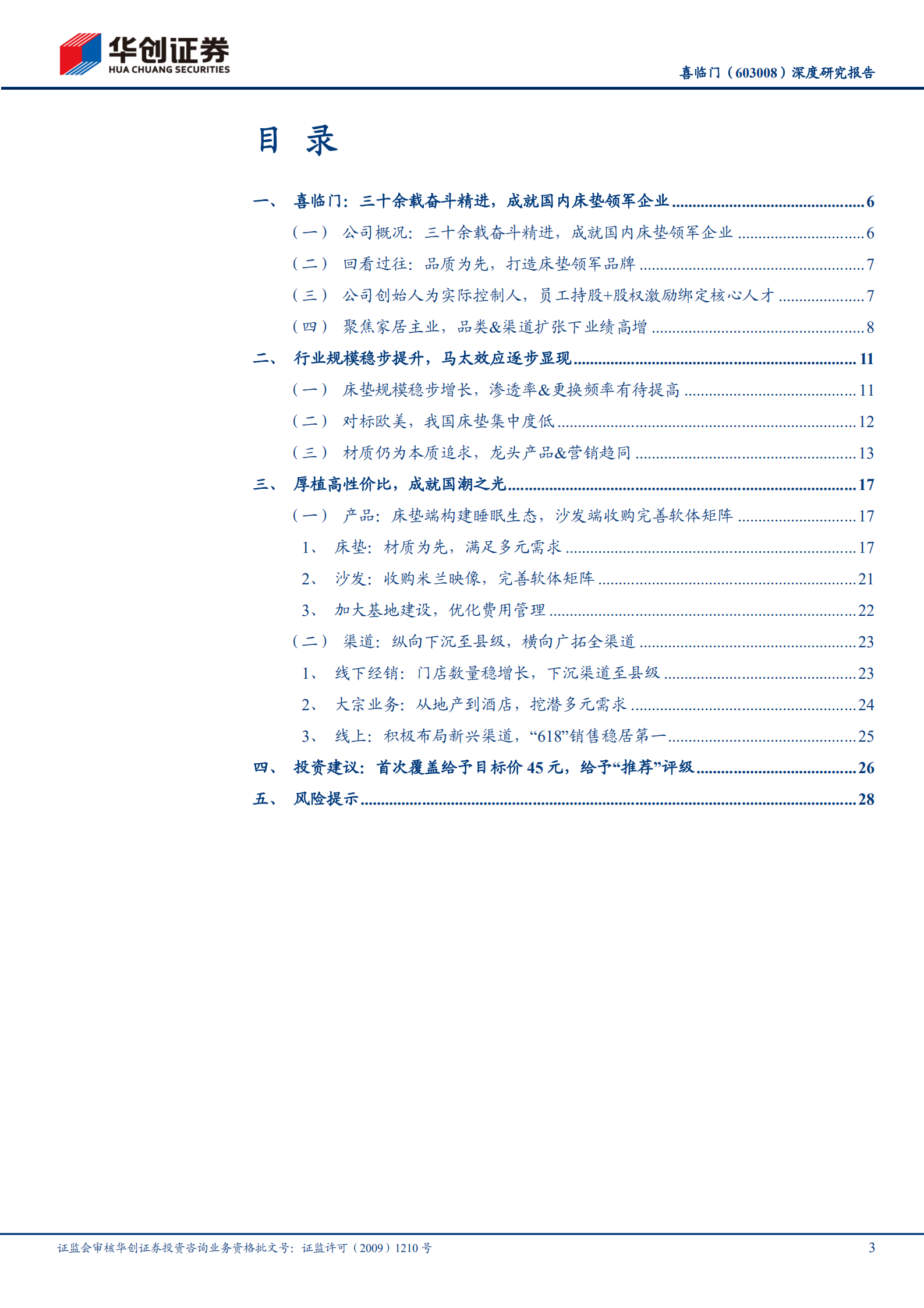 喜临门-深度研究报告：三十余载奋斗精进，鉴机识变行业领先-220725.pdf 第3页