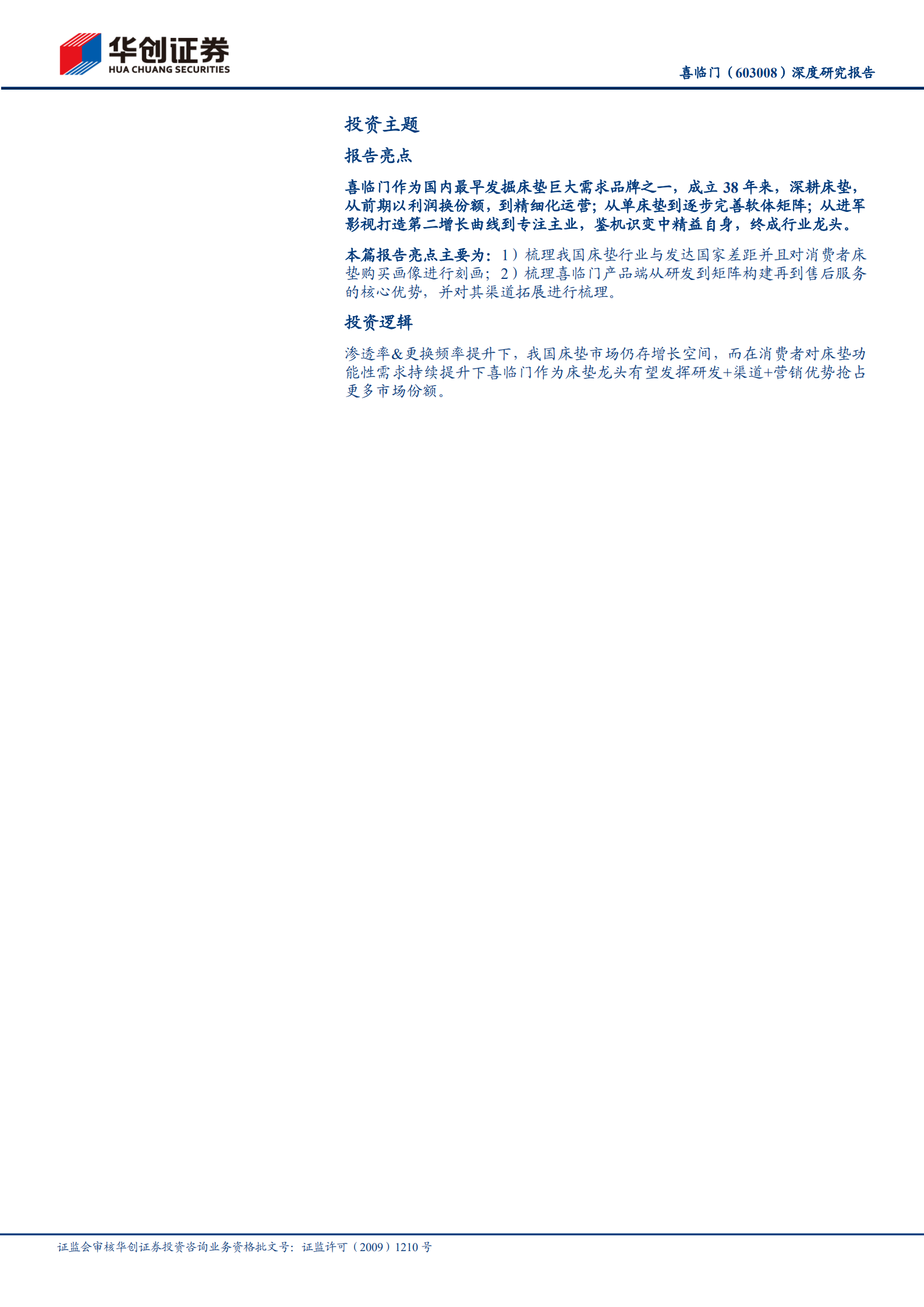 喜临门-深度研究报告：三十余载奋斗精进，鉴机识变行业领先-220725.pdf 第2页