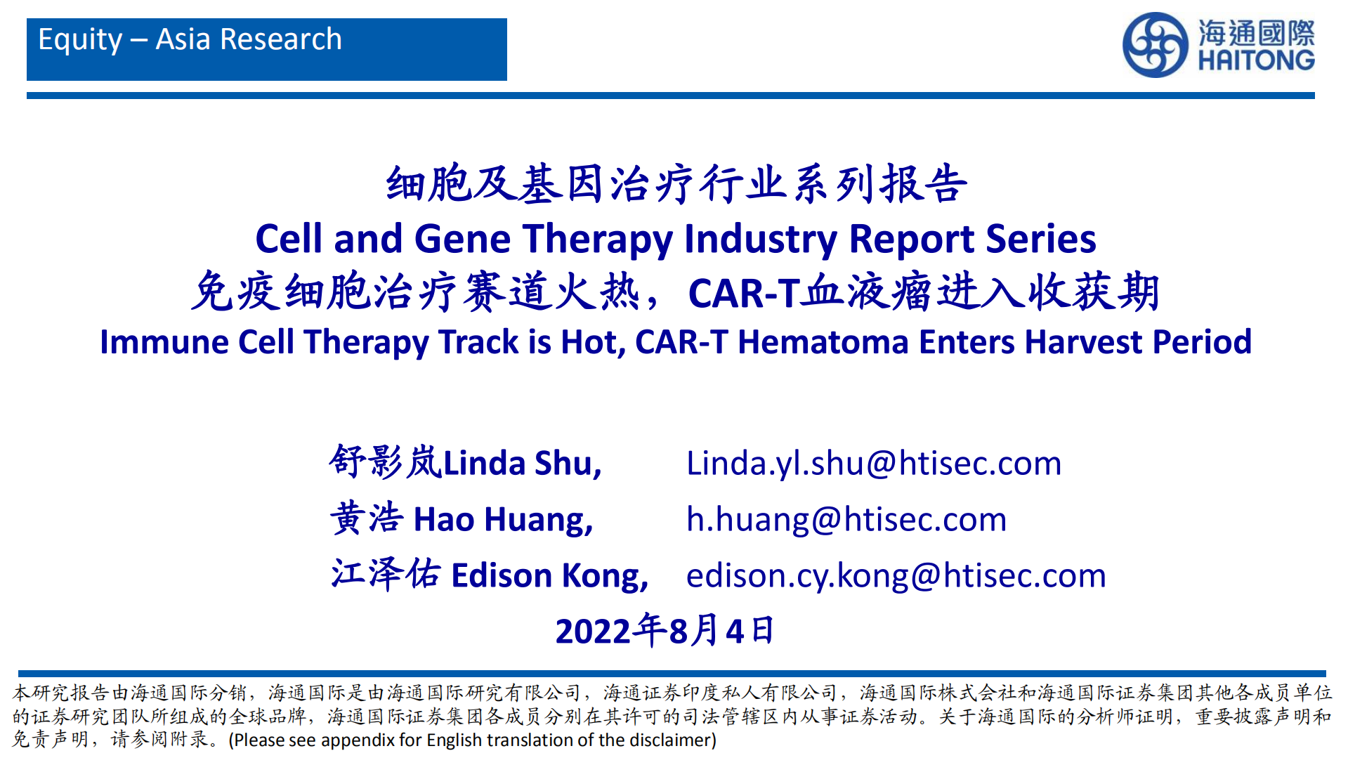 细胞及基因治疗行业报告：免疫细胞治疗及CAR-T血液瘤市场空间广阔-220804.pdf 第1页