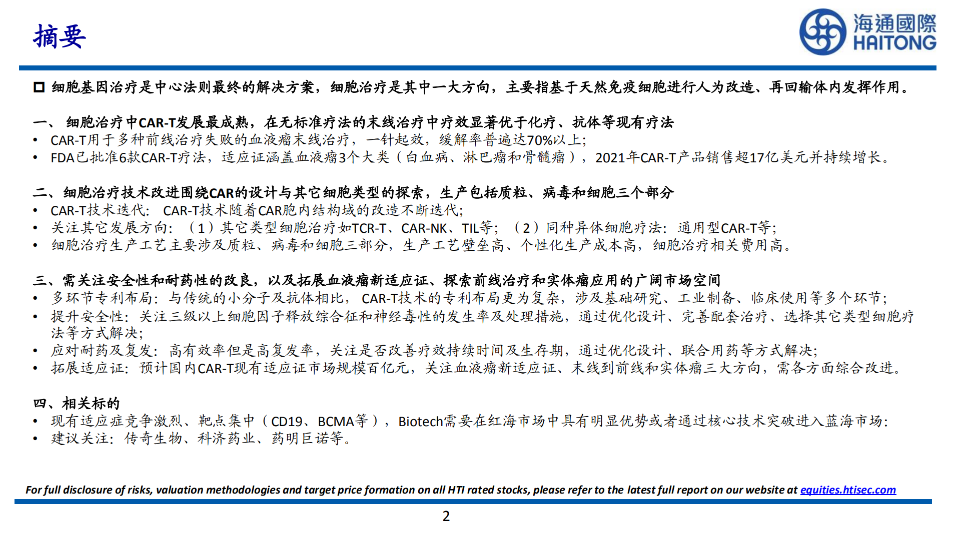 细胞及基因治疗行业报告：免疫细胞治疗及CAR-T血液瘤市场空间广阔-220804.pdf 第2页