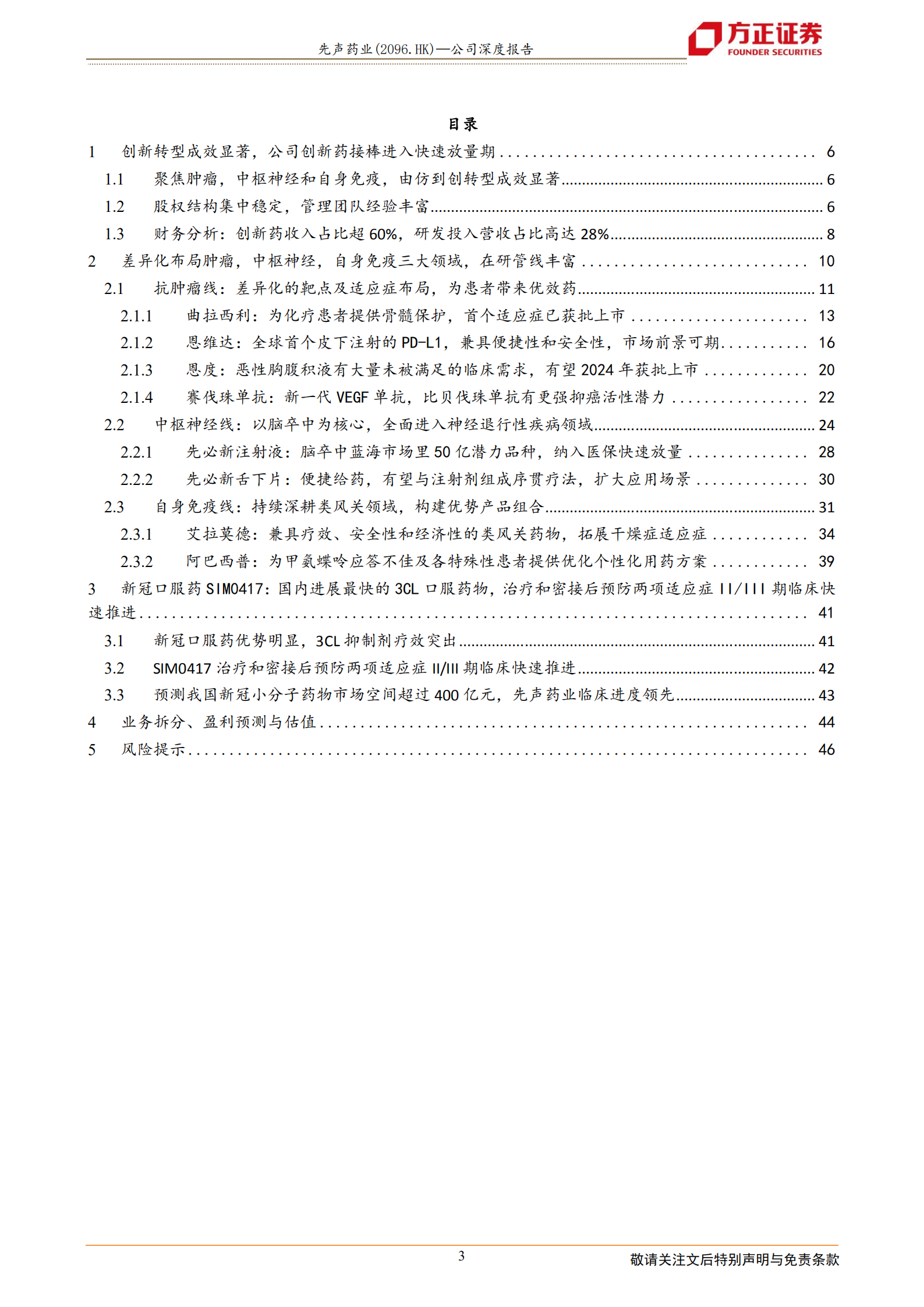 先声药业-差异化产品布局+卓越商业化能力，创新转型步入收获期-220717.pdf 第3页