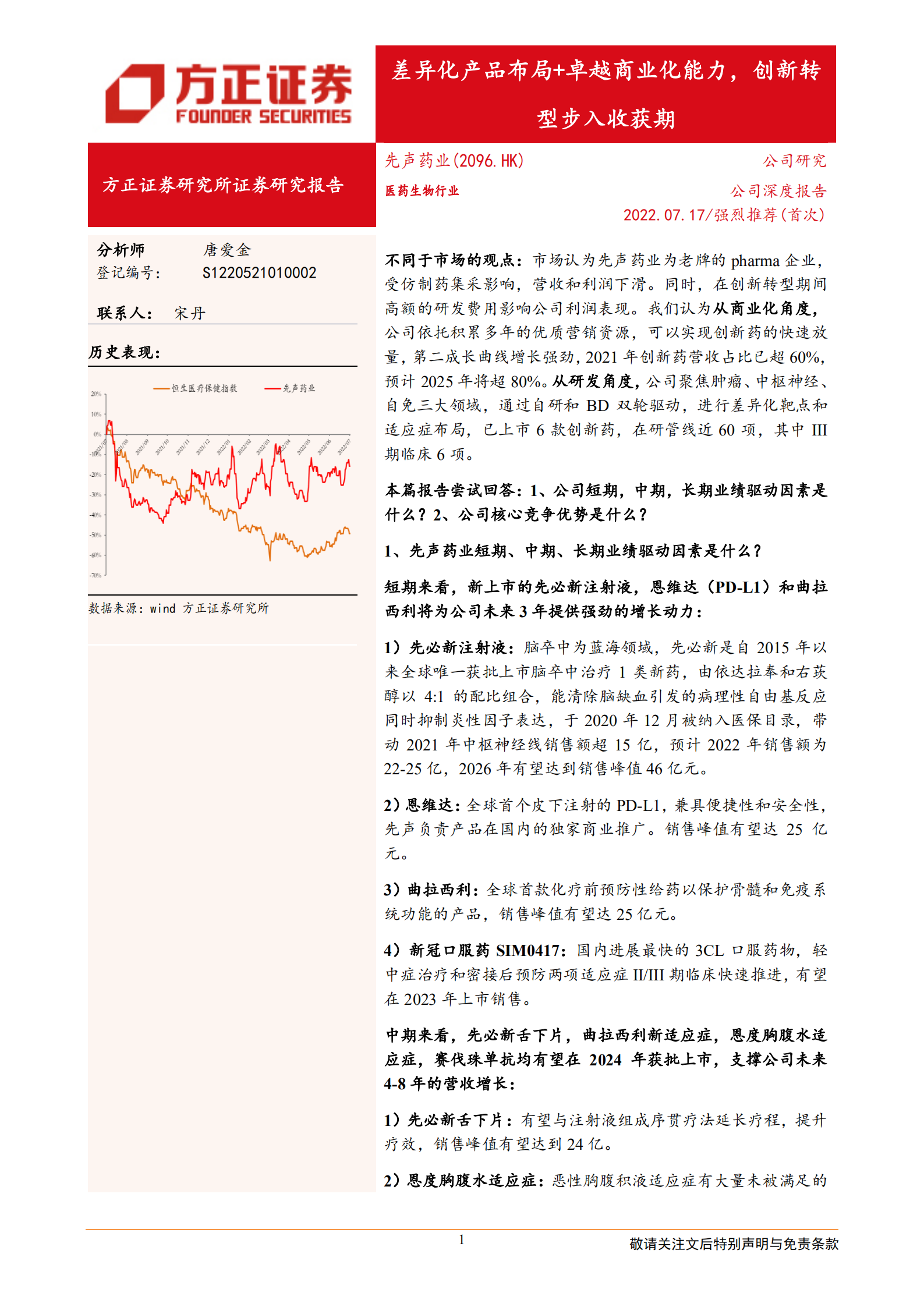 先声药业-差异化产品布局+卓越商业化能力，创新转型步入收获期-220717.pdf 第1页