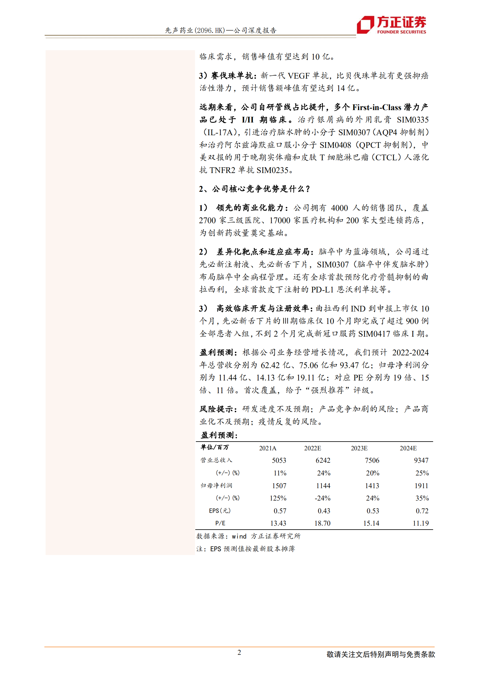 先声药业-差异化产品布局+卓越商业化能力，创新转型步入收获期-220717.pdf 第2页