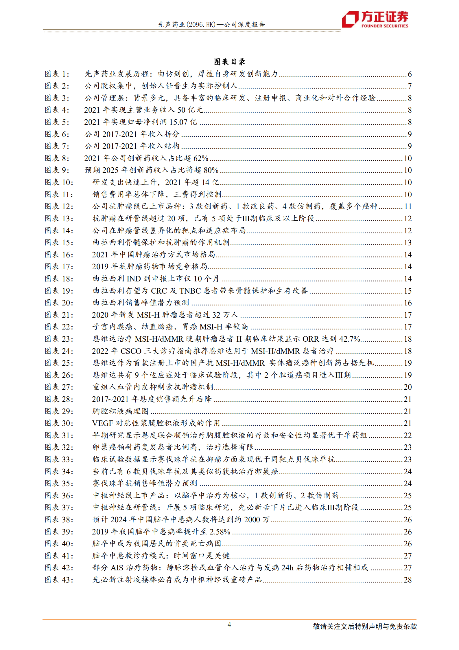 先声药业-差异化产品布局+卓越商业化能力，创新转型步入收获期-220717.pdf 第4页