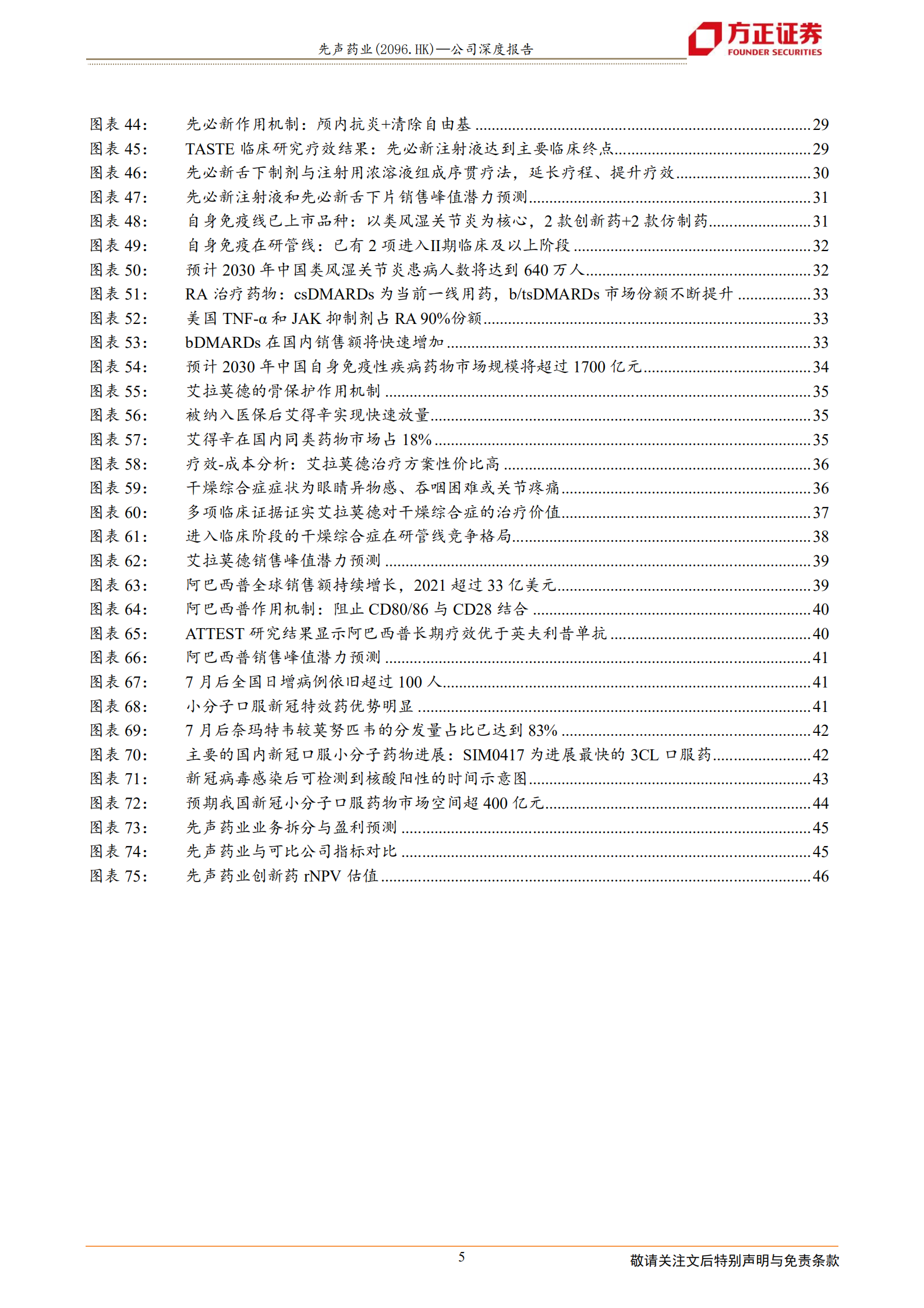 先声药业-差异化产品布局+卓越商业化能力，创新转型步入收获期-220717.pdf 第5页